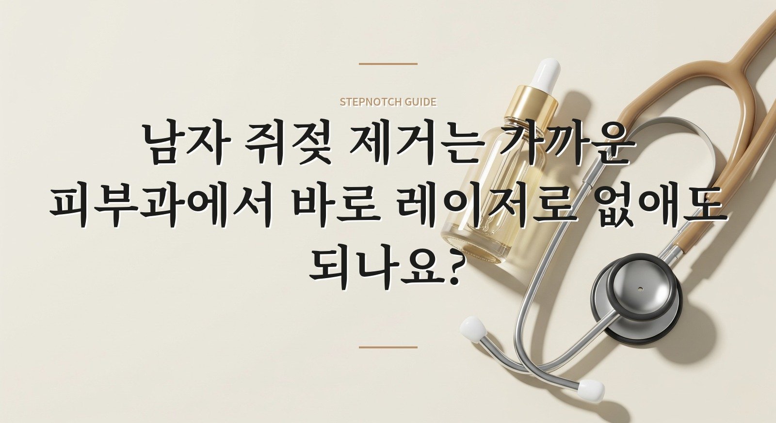 남자 쥐젖 제거는 가까운 피부과에서 바로 레이저로 없애도 되나요? 핵심 정보