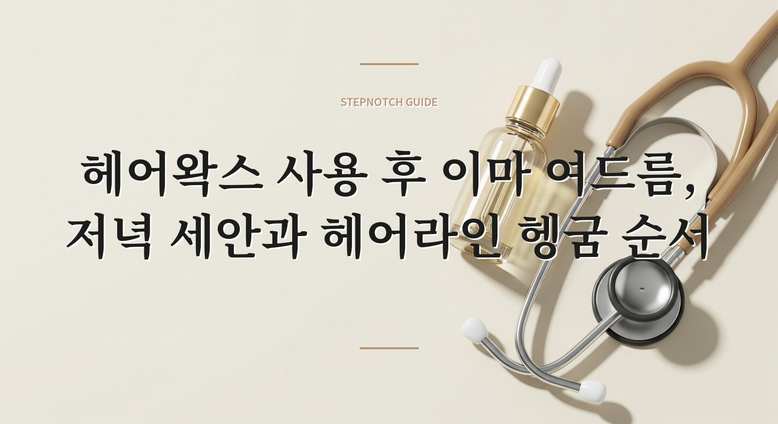 헤어왁스 사용 후 이마 여드름, 저녁 세안과 헤어라인 헹굼 순서