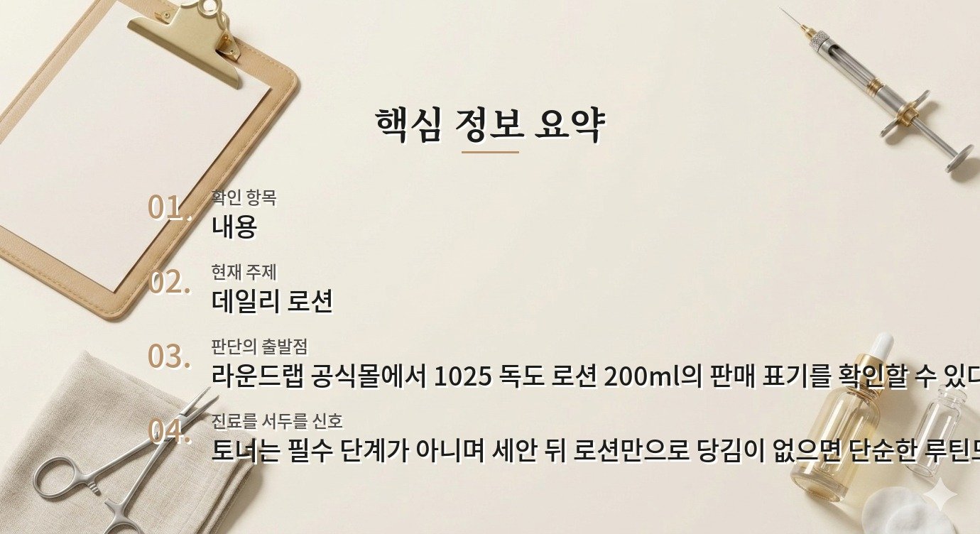 라운드랩 1025 독도 로션 200ml, 토너 없이 단독으로 써도 될까 비교 가이드