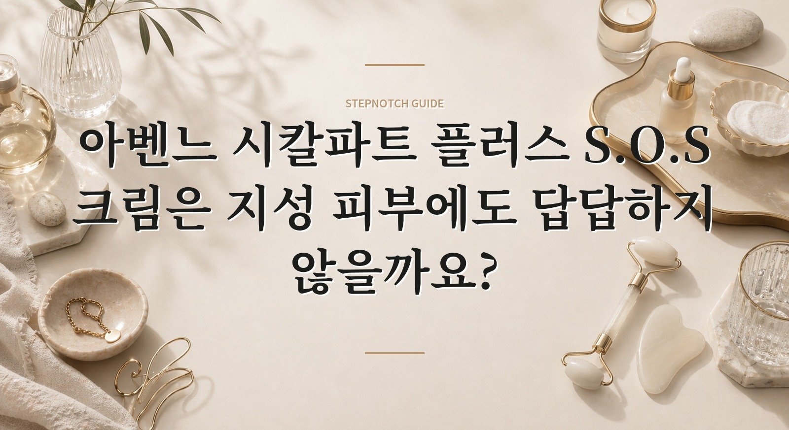 아벤느 시칼파트 플러스 S.O.S 크림은 지성 피부에도 답답하지 않을까요? 핵심 정보