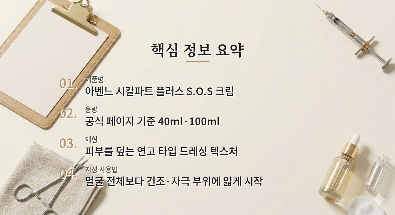 아벤느 시칼파트 플러스 S.O.S 크림은 지성 피부에도 답답하지 않을까요? 비교 가이드