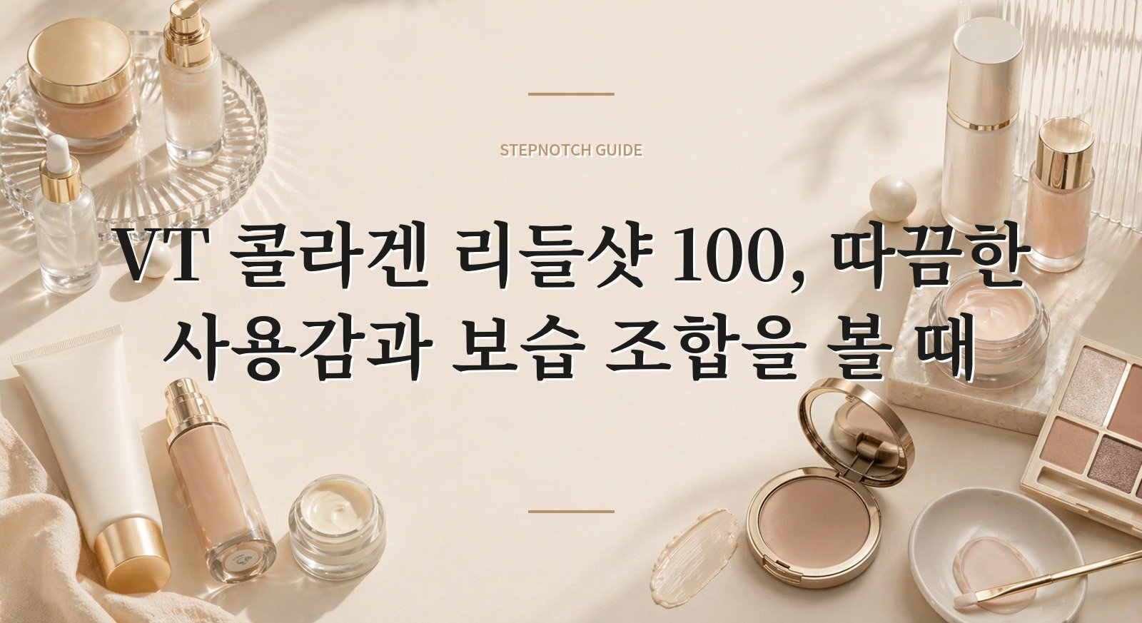 VT 콜라겐 리들샷 100, 따끔한 사용감과 보습 조합을 볼 때 핵심 정보