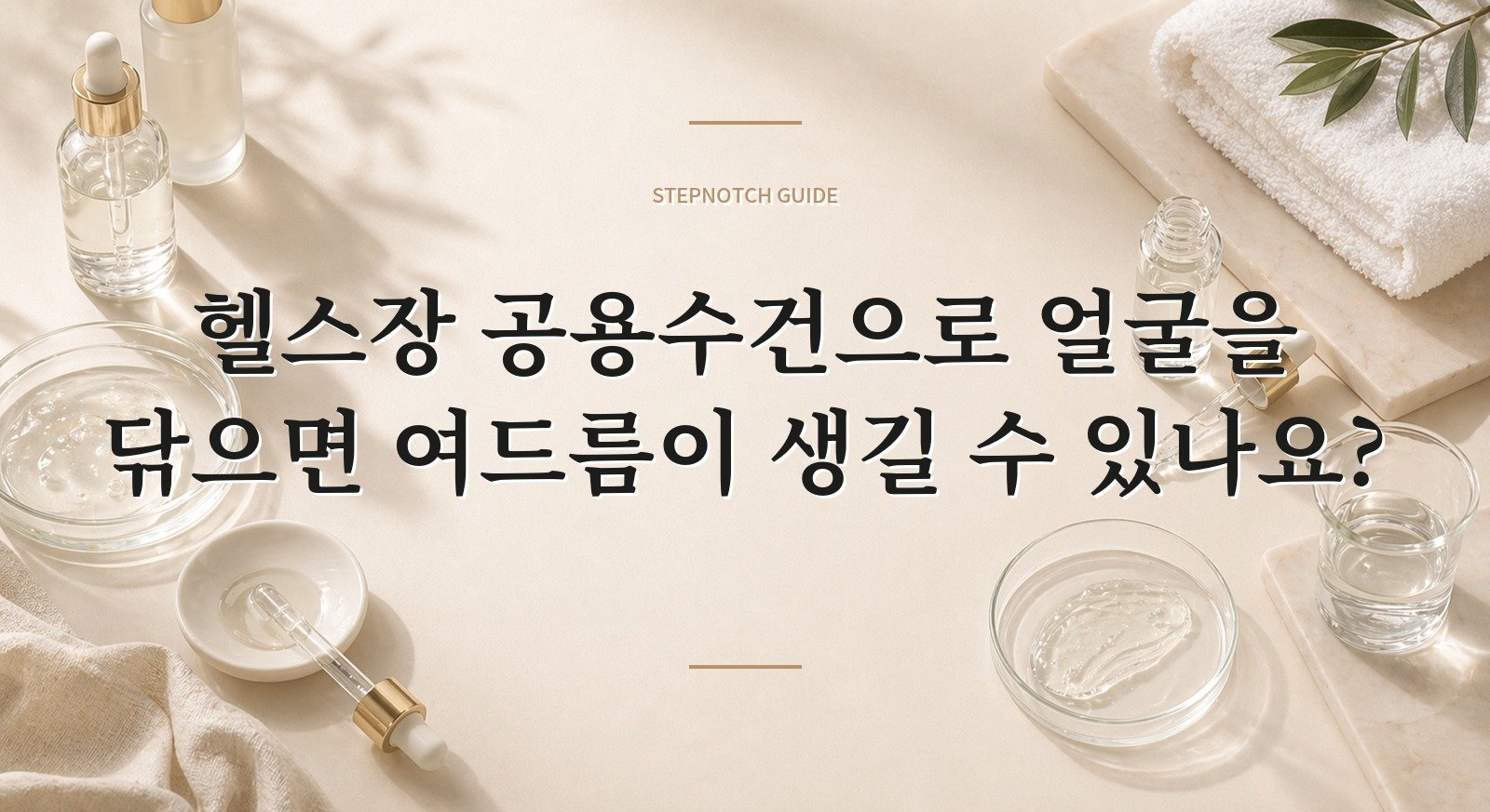 헬스장 공용수건으로 얼굴을 닦으면 여드름이 생길 수 있나요? 핵심 정보