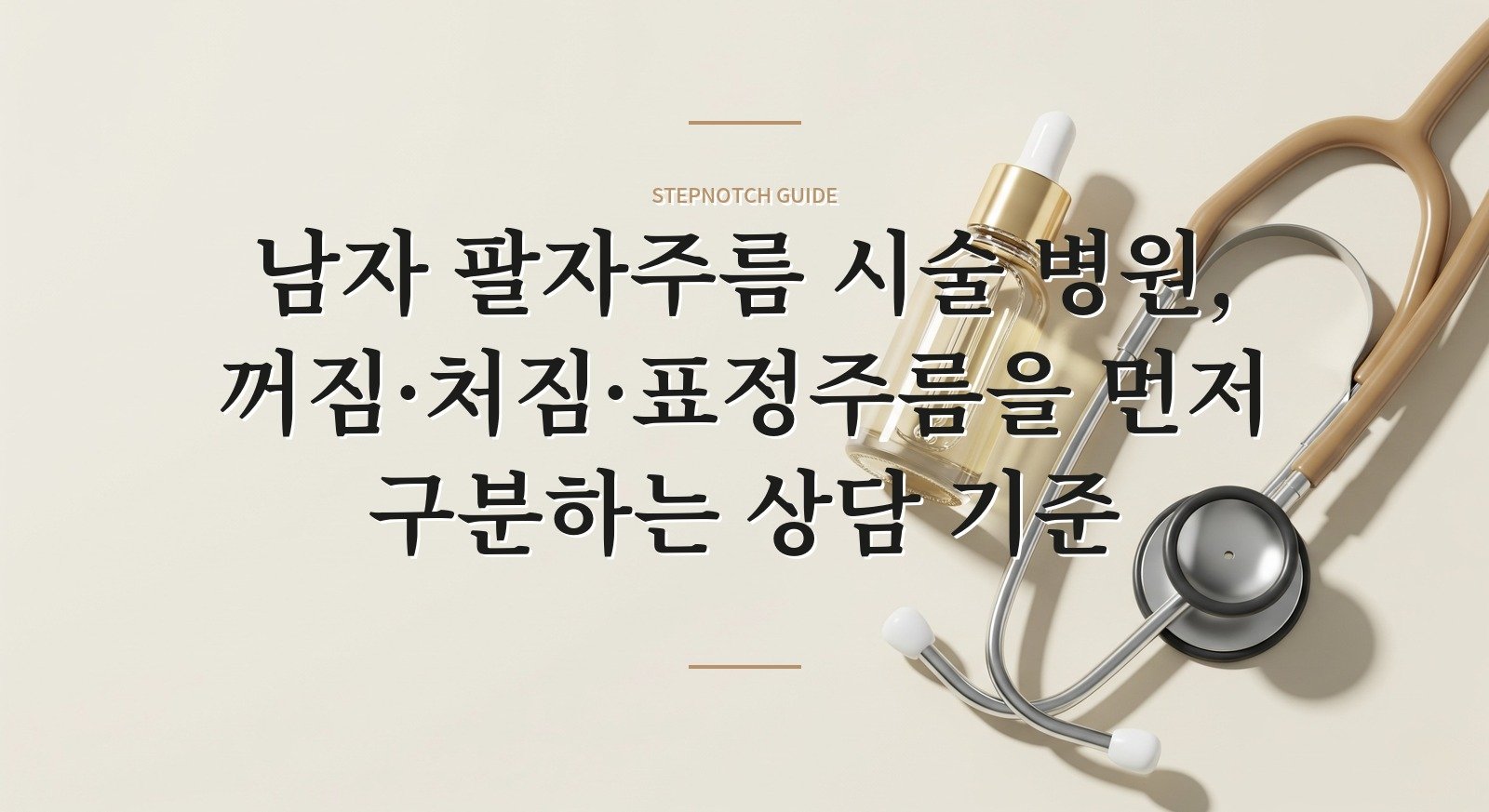 남자 팔자주름 시술 병원, 꺼짐·처짐·표정주름을 먼저 구분하는 상담 기준 핵심 정보