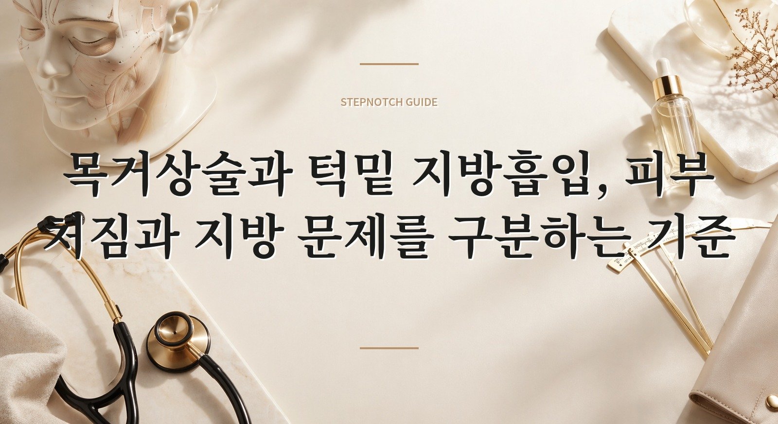 목거상술과 턱밑 지방흡입, 피부 처짐과 지방 문제를 구분하는 기준 핵심 정보