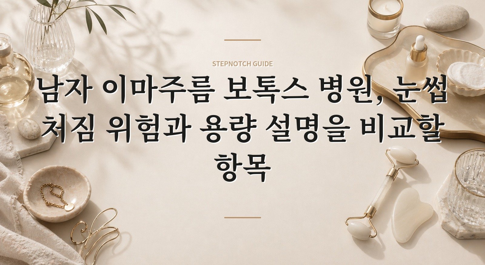 남자 이마주름 보톡스 병원, 눈썹 처짐 위험과 용량 설명을 비교할 항목
