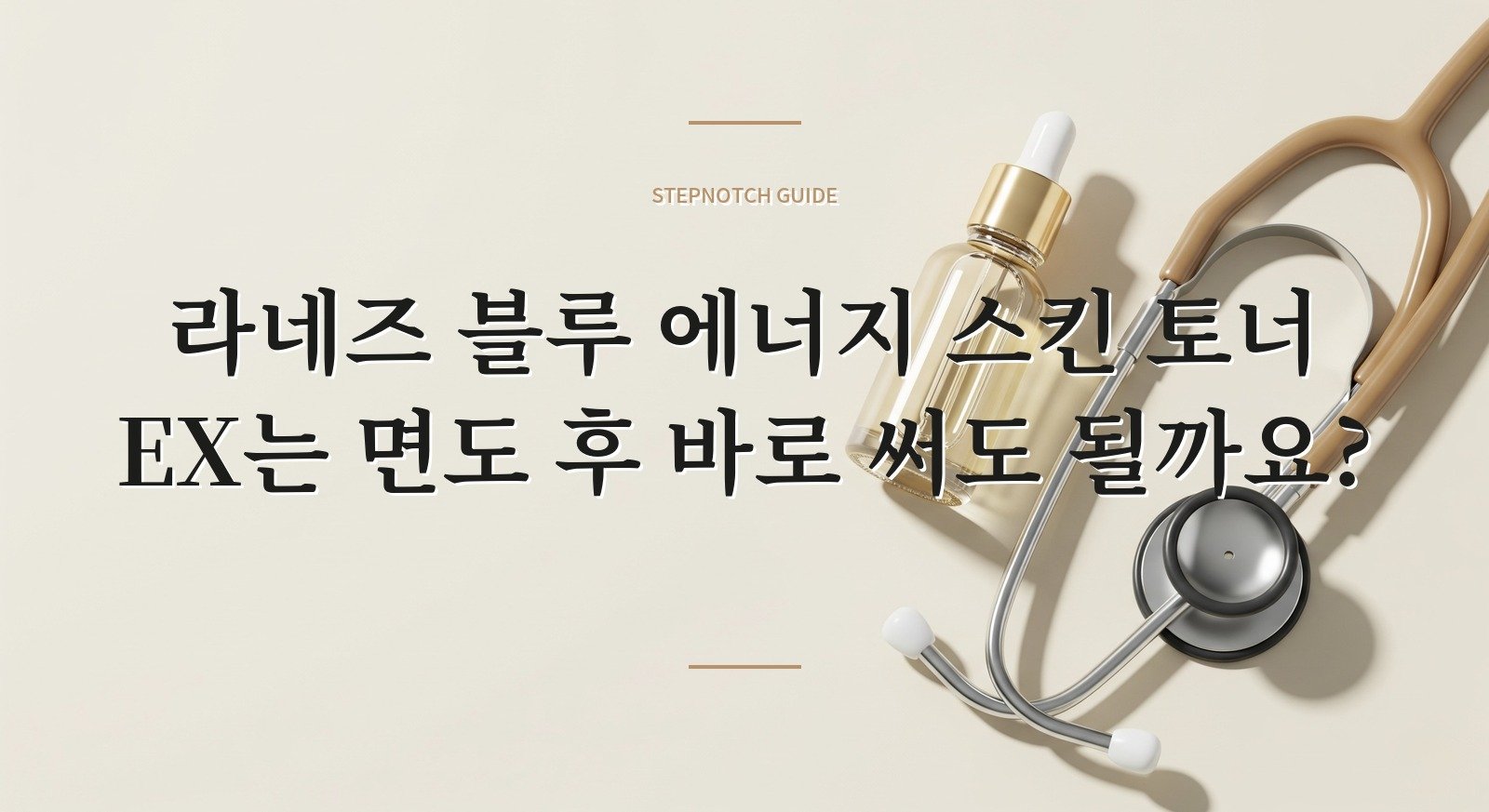 라네즈 블루 에너지 스킨 토너 EX는 면도 후 바로 써도 될까요? 핵심 정보