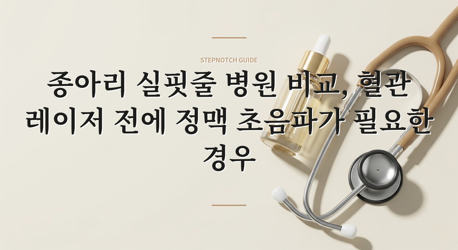 종아리 실핏줄 병원 비교, 혈관 레이저 전에 정맥 초음파가 필요한 경우