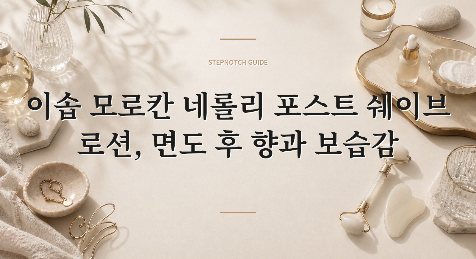 이솝 모로칸 네롤리 포스트 쉐이브 로션, 면도 후 향과 보습감 핵심 정보