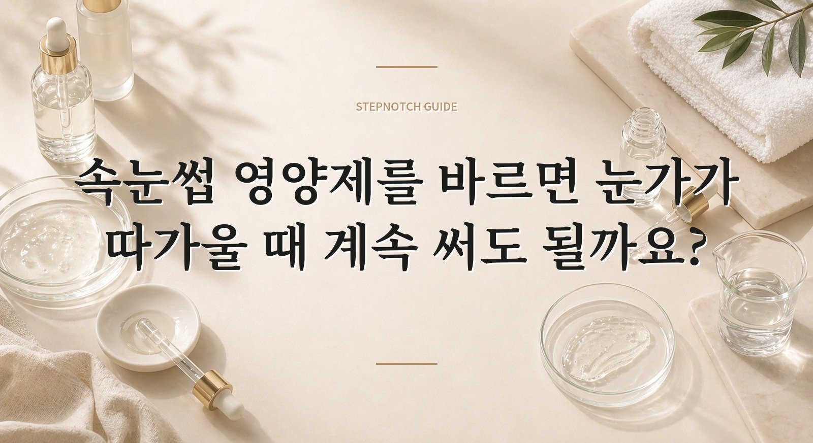 속눈썹 영양제를 바르면 눈가가 따가울 때 계속 써도 될까요?