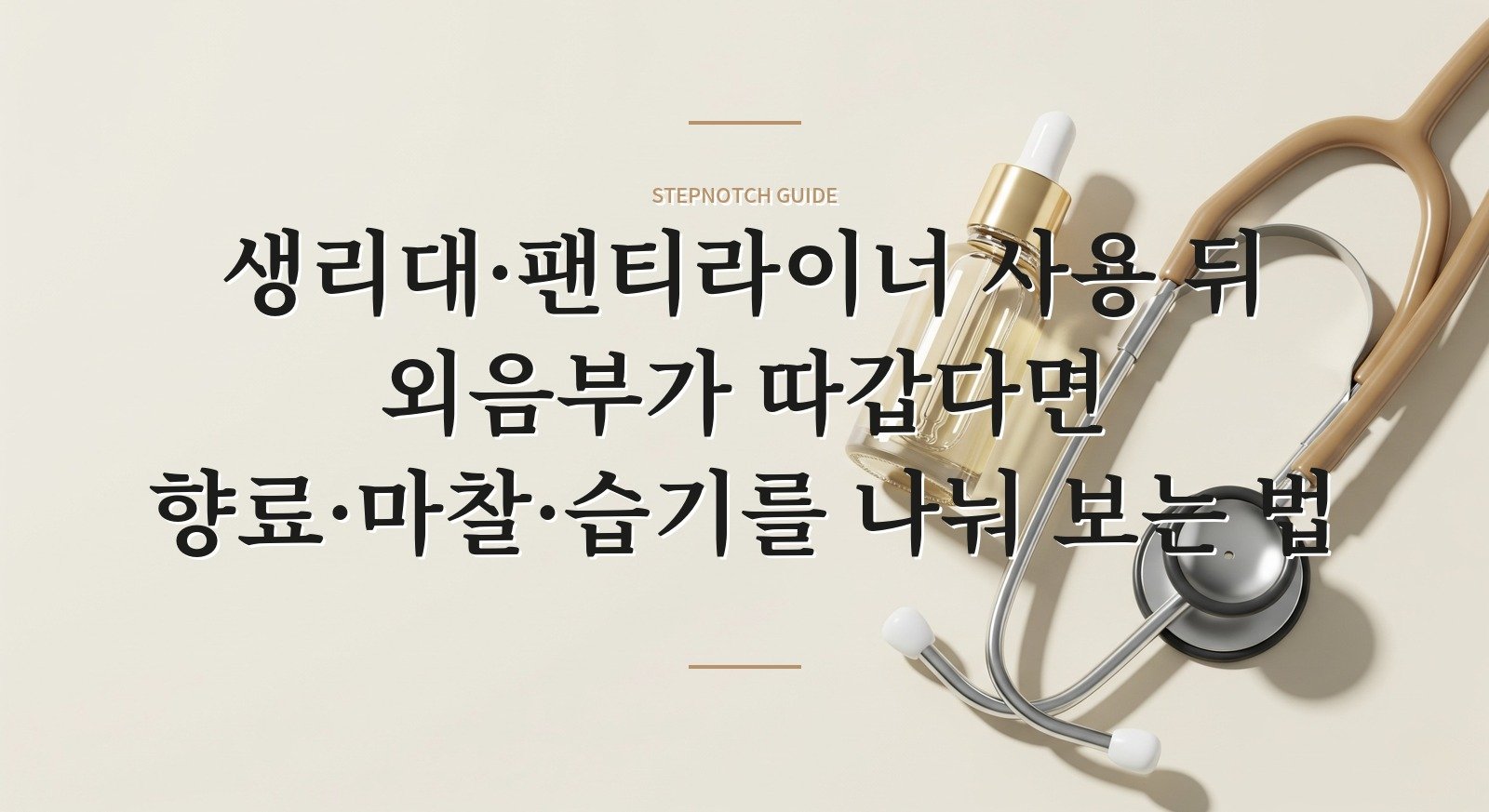 생리대·팬티라이너 사용 뒤 외음부가 따갑다면 향료·마찰·습기를 나눠 보는 법