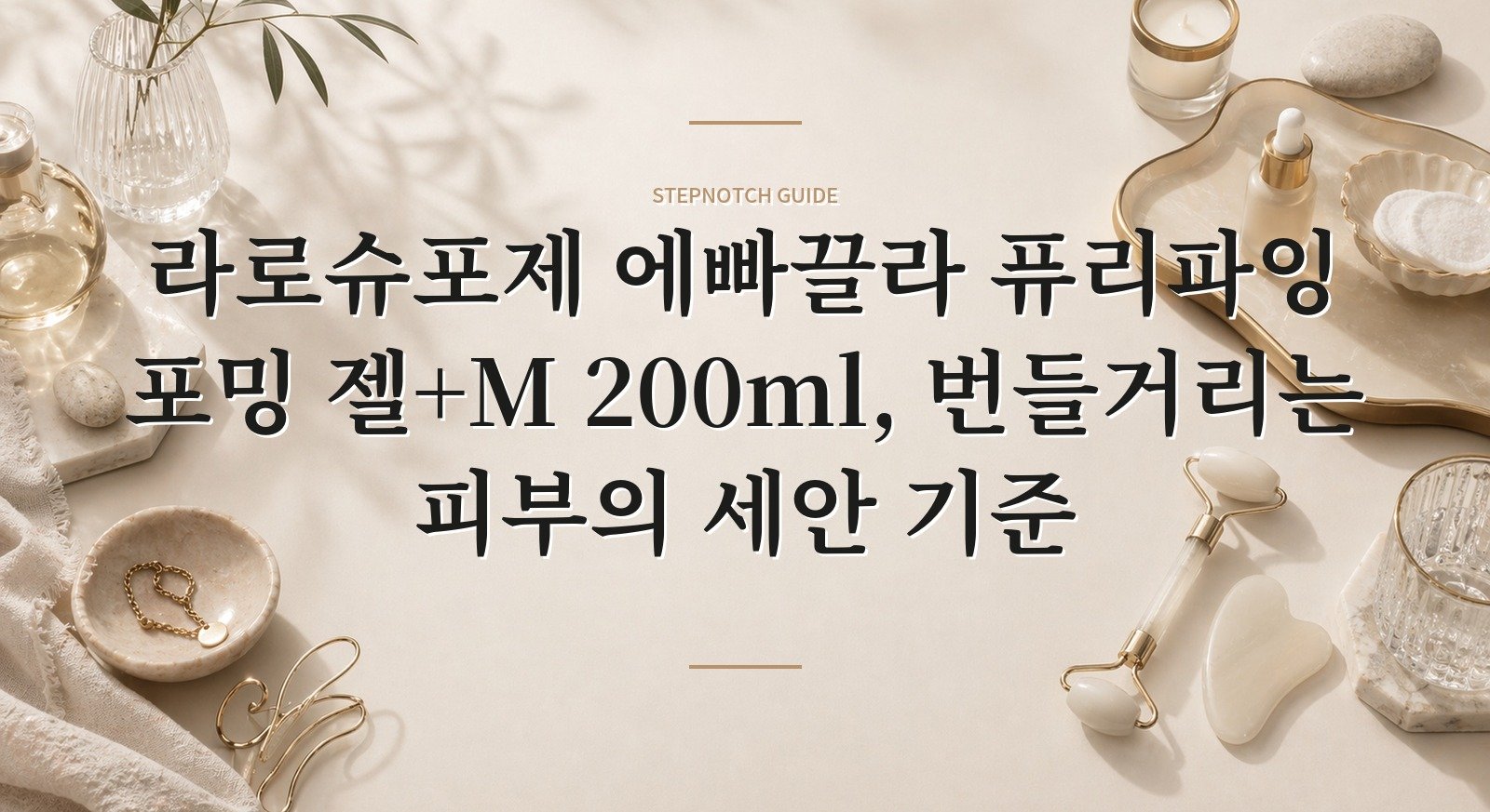 라로슈포제 에빠끌라 퓨리파잉 포밍 젤+M 200ml, 번들거리는 피부의 세안 기준 핵심 정보