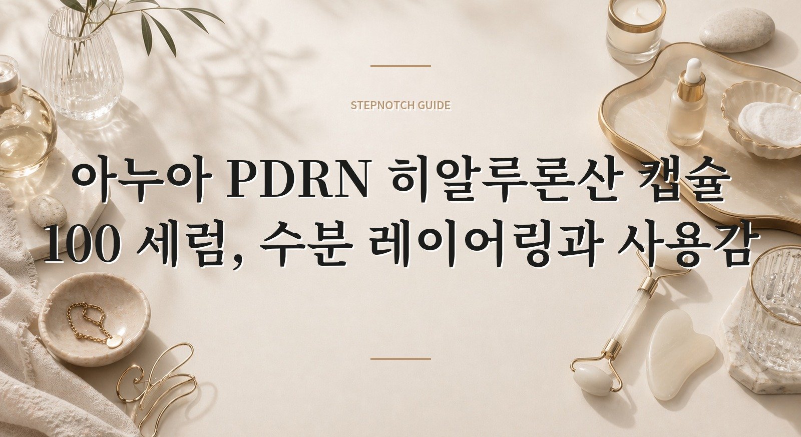 아누아 PDRN 히알루론산 캡슐 100 세럼, 수분 레이어링과 사용감 핵심 정보
