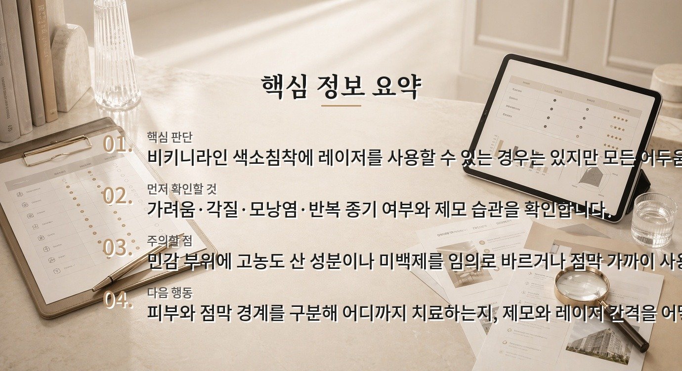 비키니라인에 반복되는 색소침착은 피부과에서 레이저를 받아도 되나요? 비교 가이드