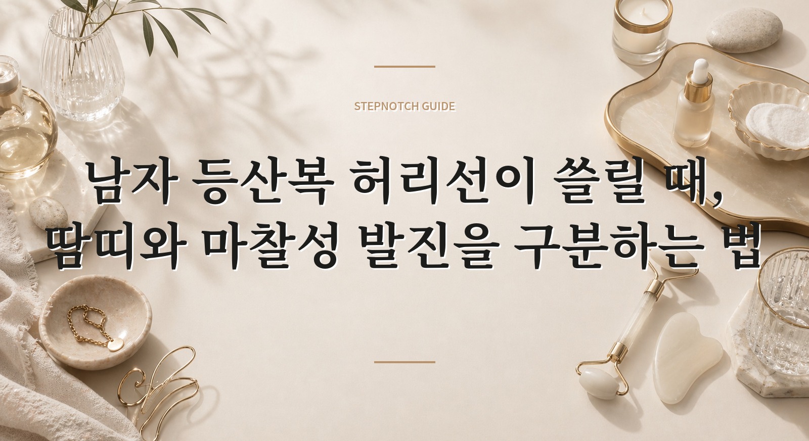 남자 등산복 허리선이 쓸릴 때, 땀띠와 마찰성 발진을 구분하는 법 핵심 정보