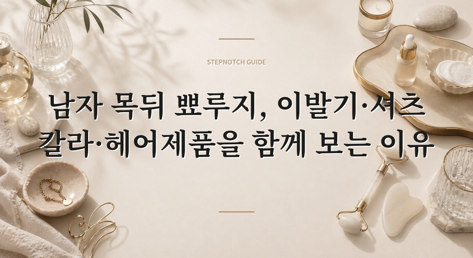 남자 목뒤 뾰루지, 이발기·셔츠 칼라·헤어제품을 함께 보는 이유 핵심 정보