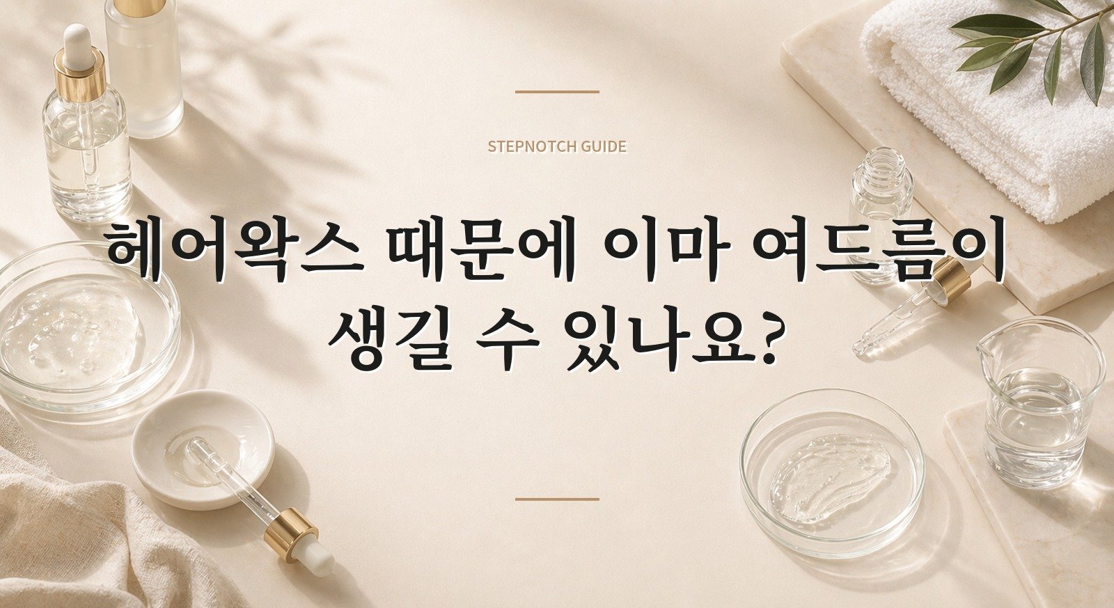 헤어왁스 때문에 이마 여드름이 생길 수 있나요? 핵심 정보
