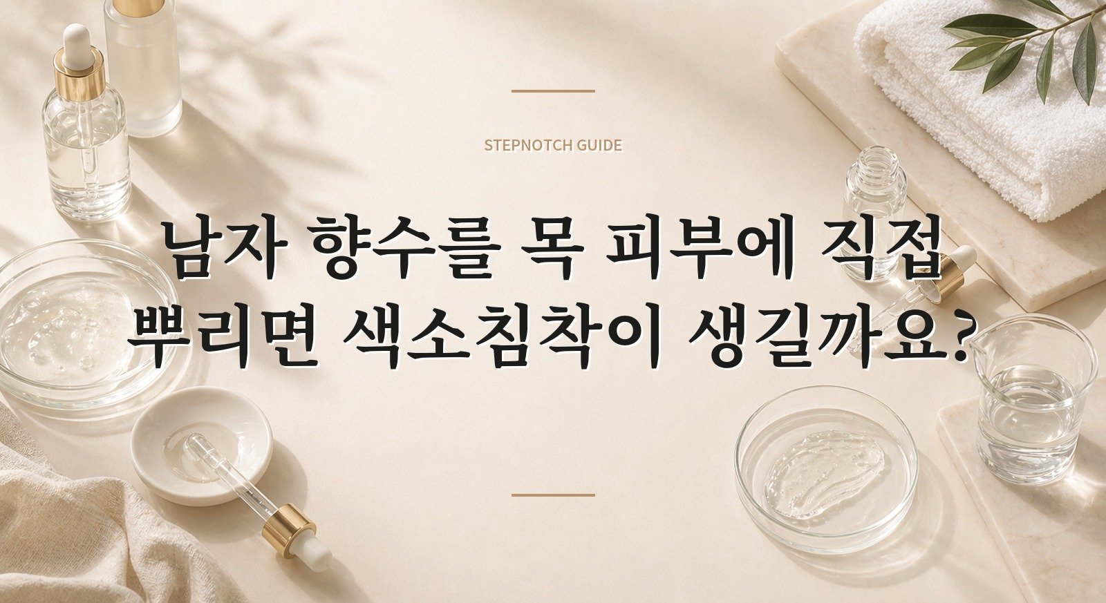 남자 향수를 목 피부에 직접 뿌리면 색소침착이 생길까요?