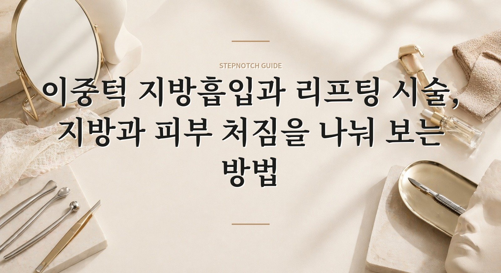 이중턱 지방흡입과 리프팅 시술, 지방과 피부 처짐을 나눠 보는 방법 핵심 정보