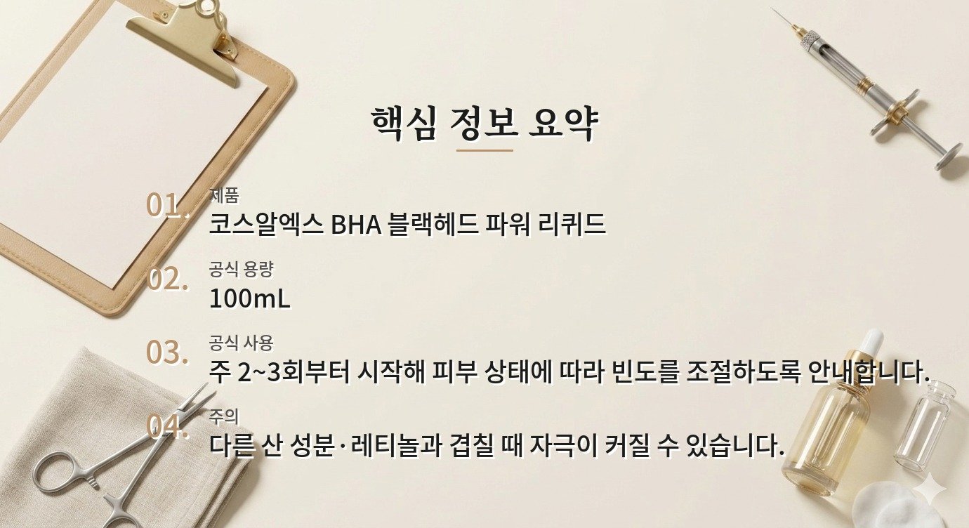 코스알엑스 BHA 블랙헤드 파워 리퀴드는 남자 코 피지에 매일 써도 될까요? 비교 가이드