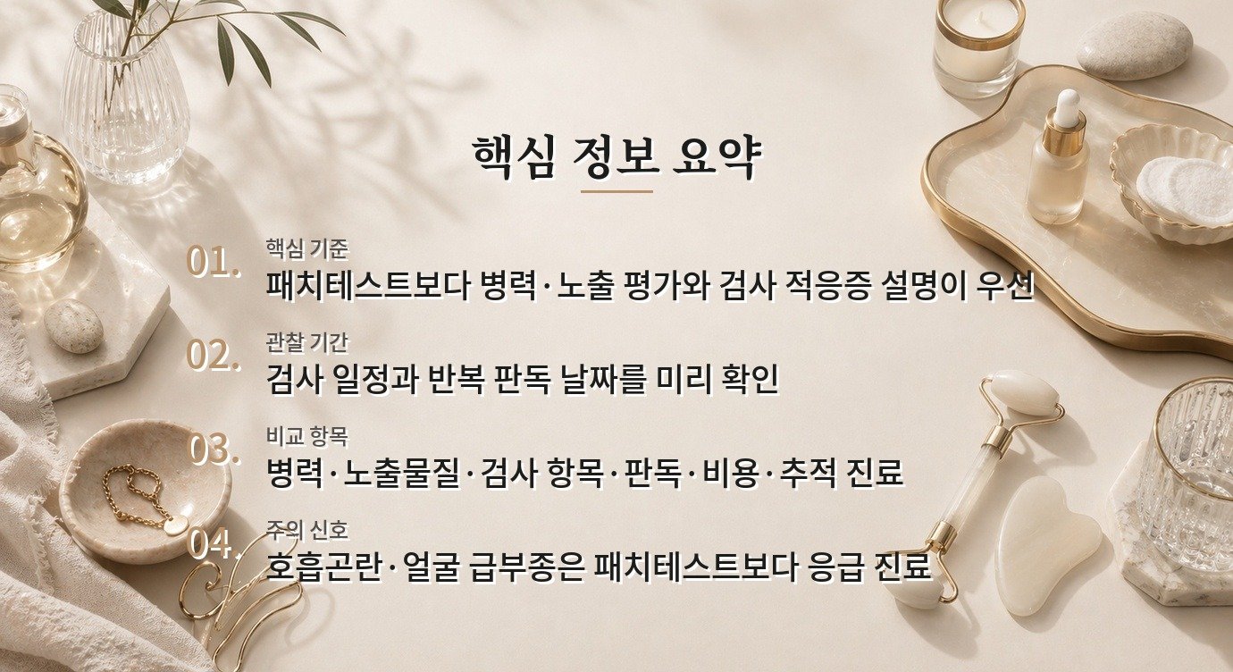 알레르기성 접촉피부염 병원은 패치테스트를 하는 곳이 더 좋은가요? 비교 가이드