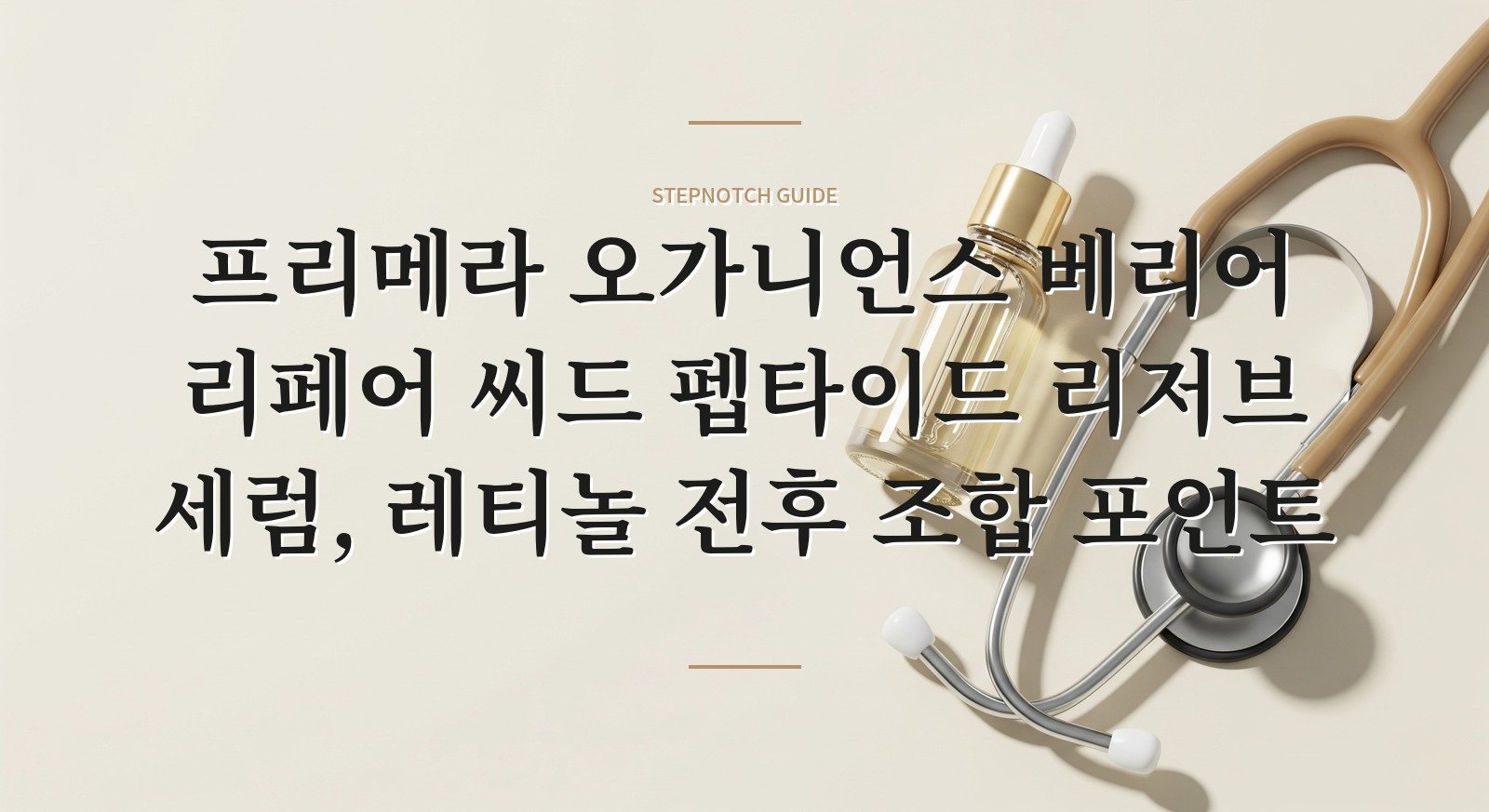 프리메라 오가니언스 베리어 리페어 씨드 펩타이드 리저브 세럼, 레티놀 전후 조합 포인트