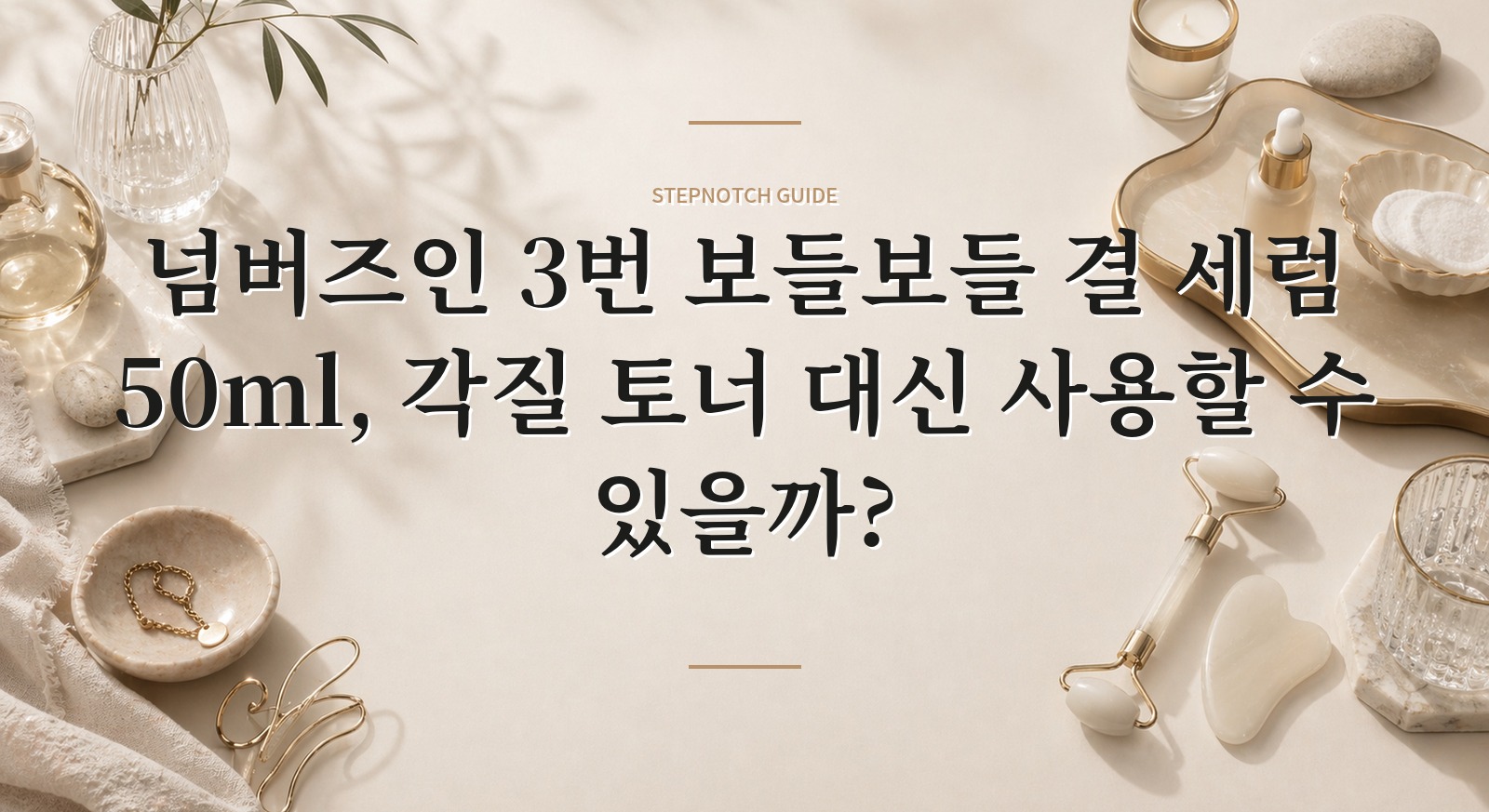 넘버즈인 3번 보들보들 결 세럼 50ml, 각질 토너 대신 사용할 수 있을까? 핵심 정보