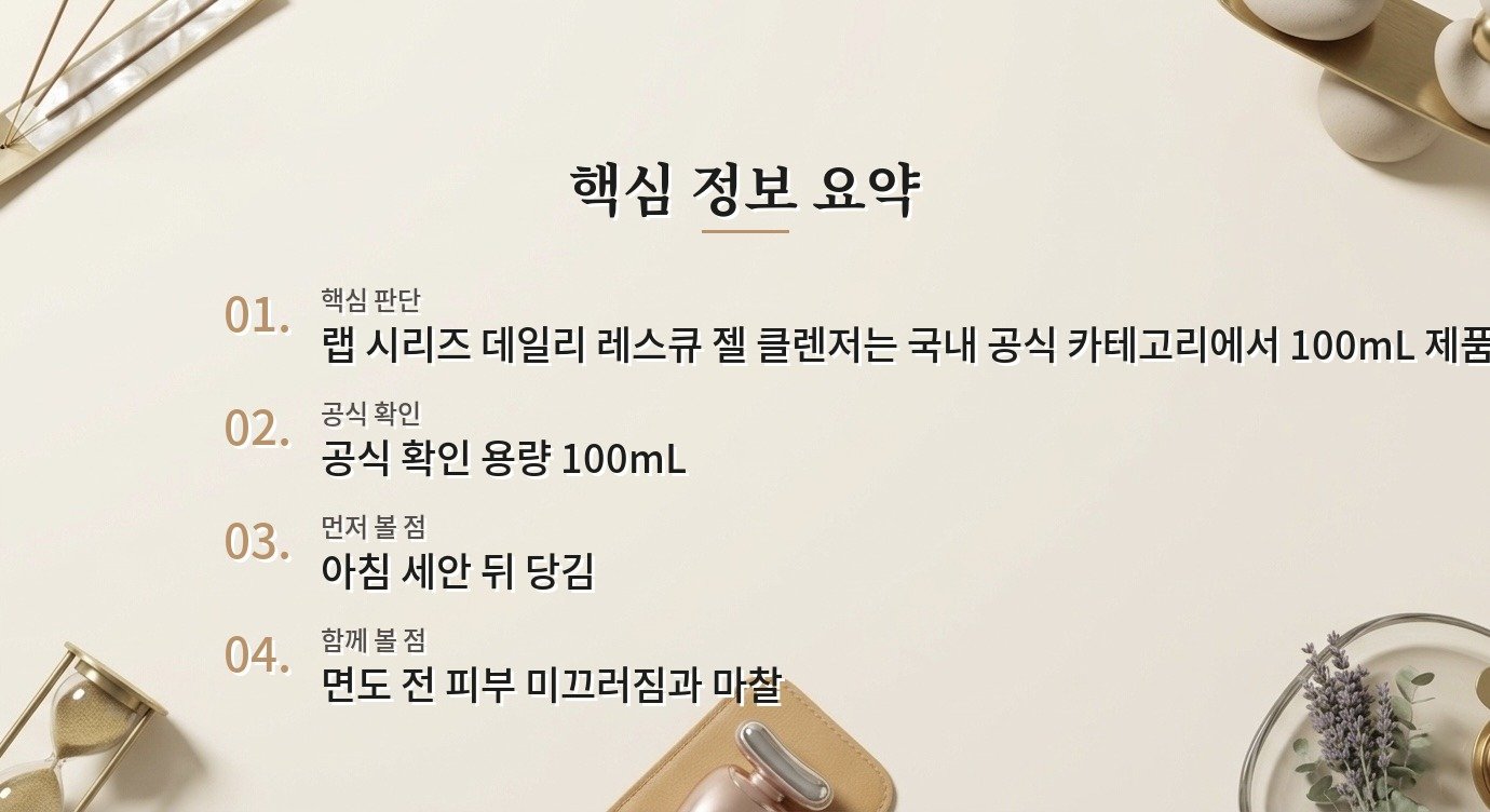 랩 시리즈 데일리 레스큐 젤 클렌저, 아침 세안과 면도 전 사용감 비교 가이드