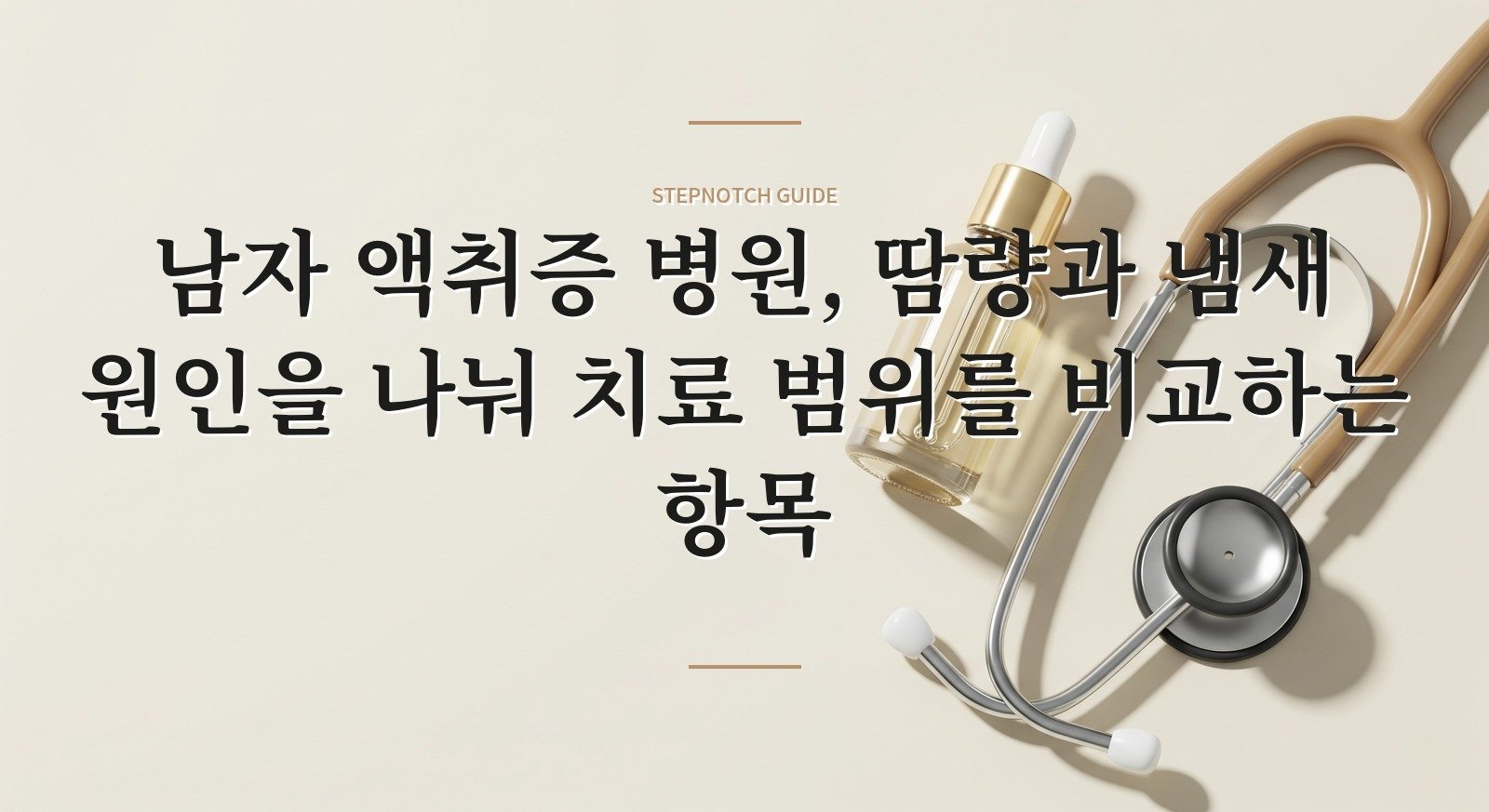 남자 액취증 병원, 땀량과 냄새 원인을 나눠 치료 범위를 비교하는 항목 핵심 정보