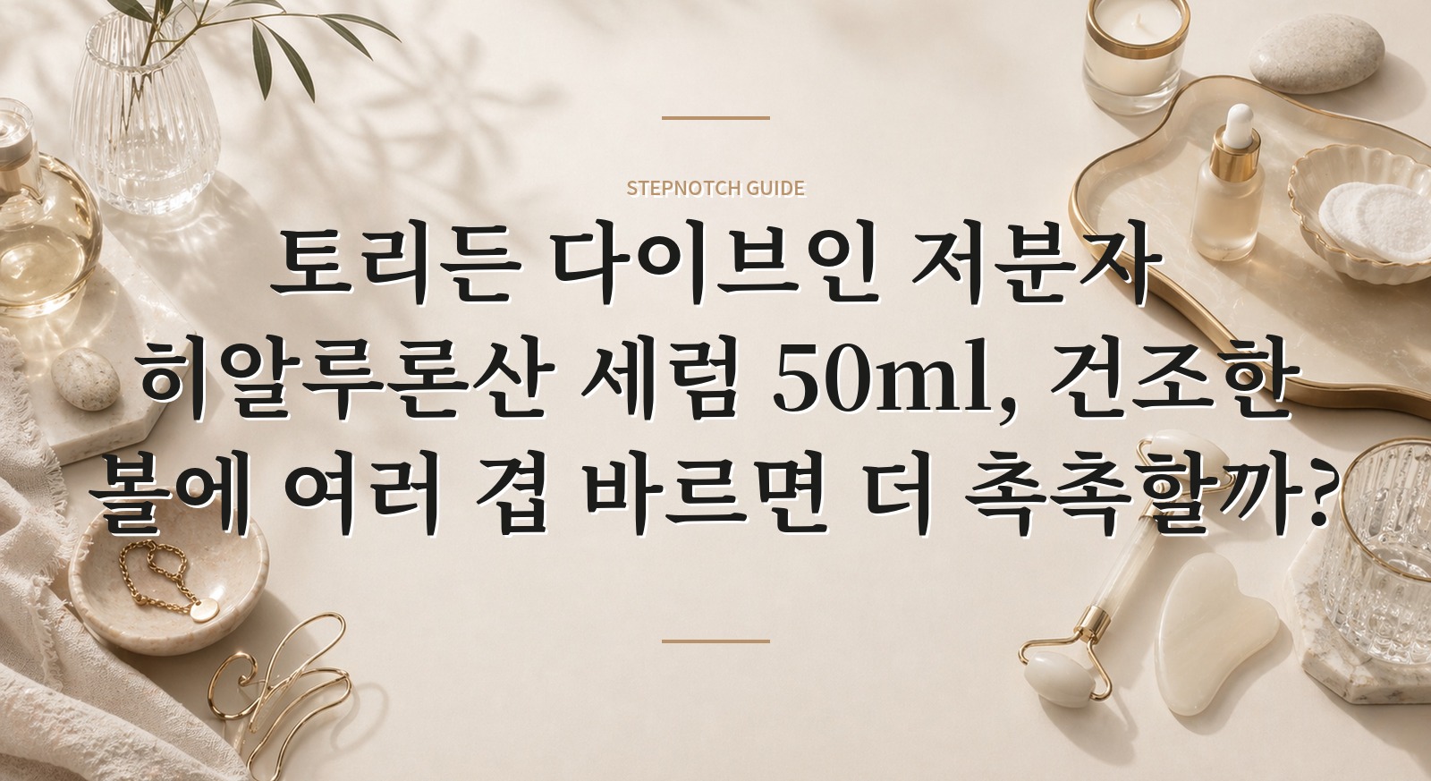 토리든 다이브인 저분자 히알루론산 세럼 50ml, 건조한 볼에 여러 겹 바르면 더 촉촉할까?