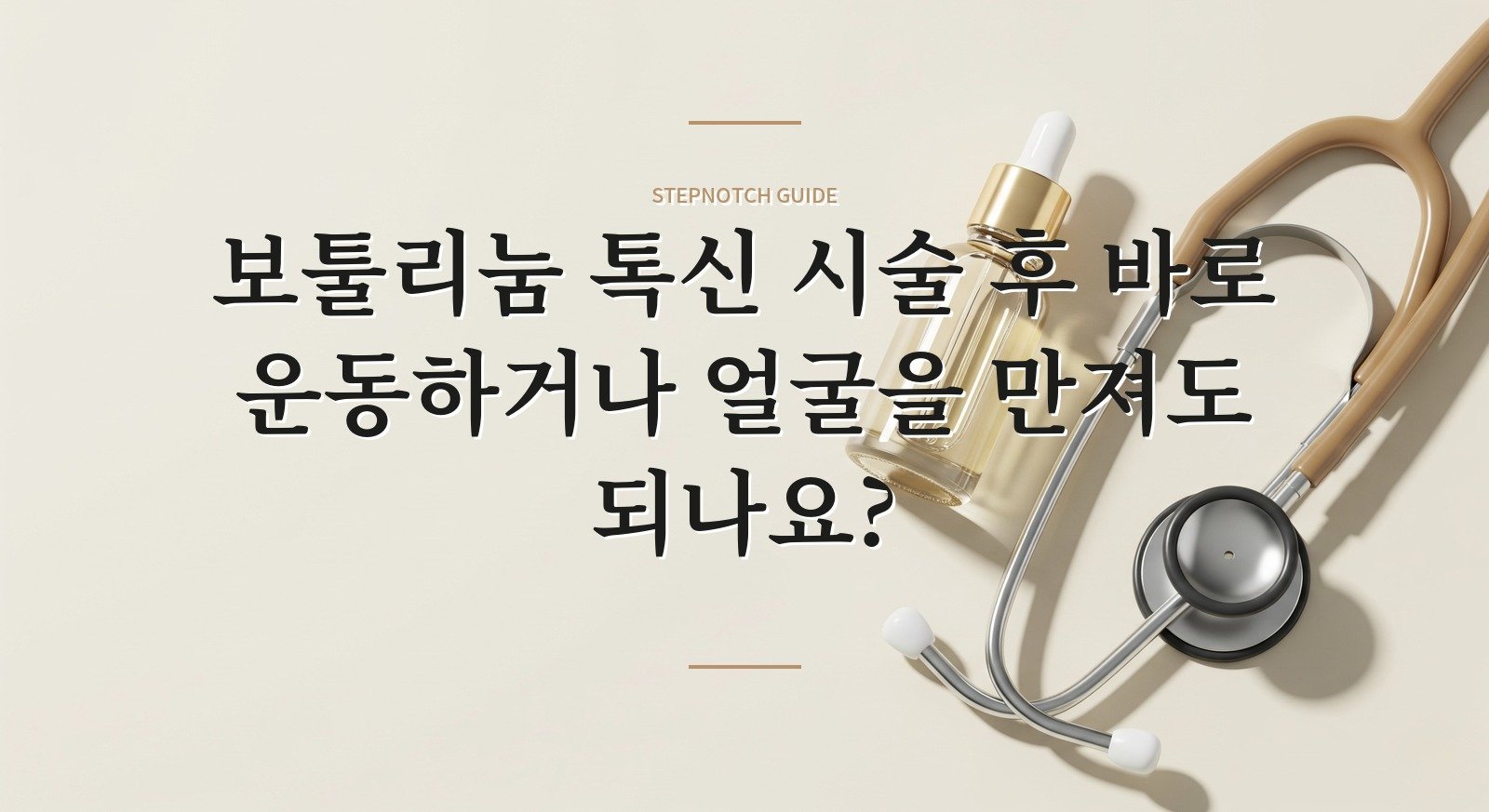 보툴리눔 톡신 시술 후 바로 운동하거나 얼굴을 만져도 되나요? 핵심 정보