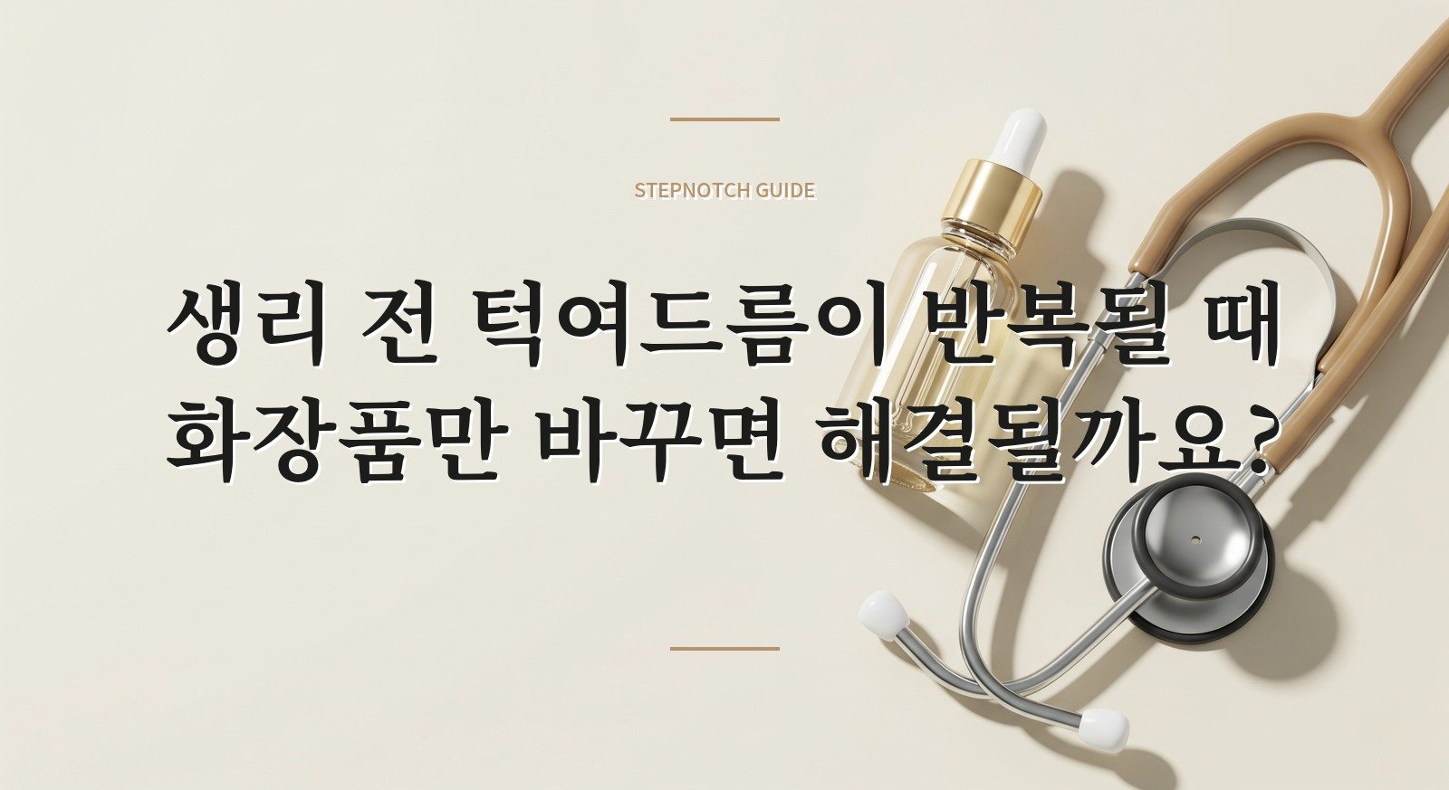 생리 전 턱여드름이 반복될 때 화장품만 바꾸면 해결될까요? 핵심 정보