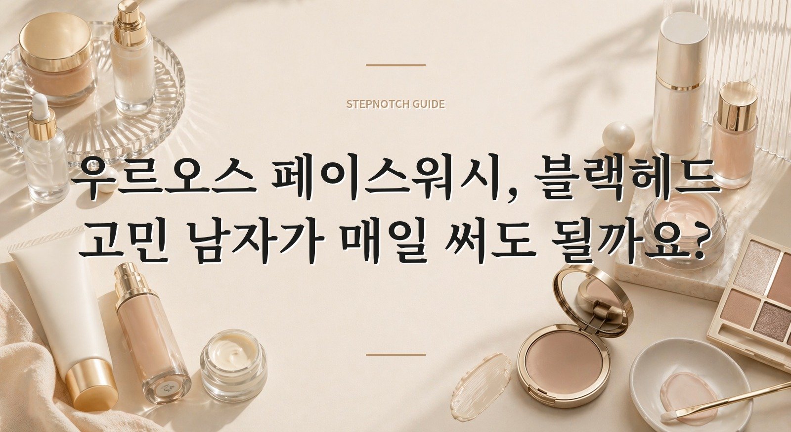 우르오스 페이스워시, 블랙헤드 고민 남자가 매일 써도 될까요? 핵심 정보