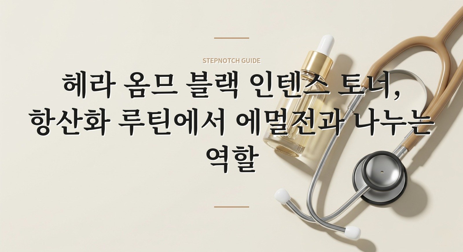 헤라 옴므 블랙 인텐스 토너, 항산화 루틴에서 에멀전과 나누는 역할