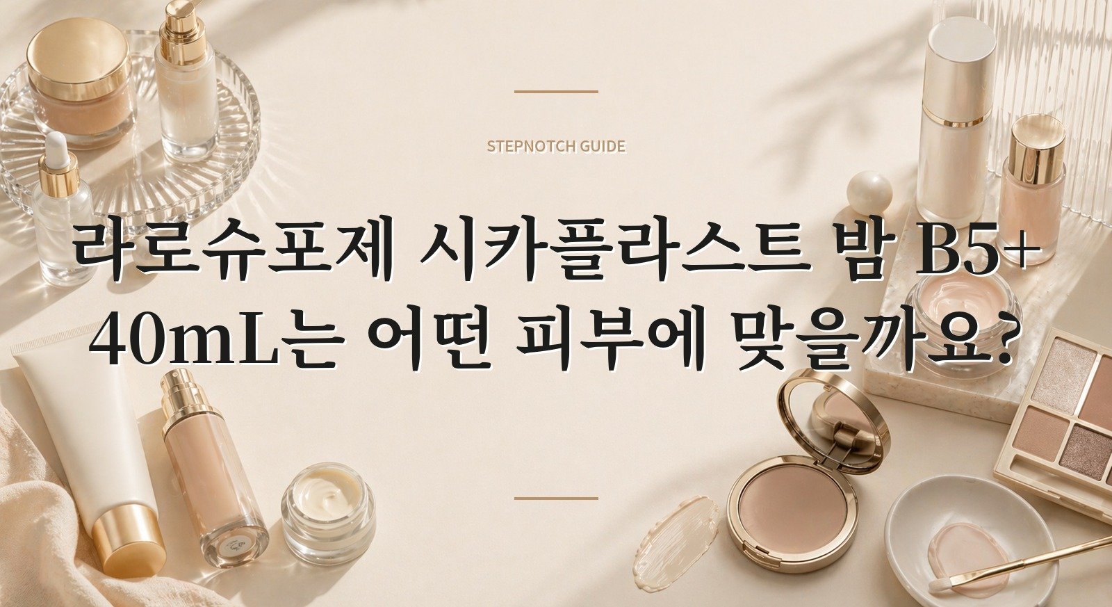 라로슈포제 시카플라스트 밤 B5+ 40mL는 어떤 피부에 맞을까요? 핵심 정보