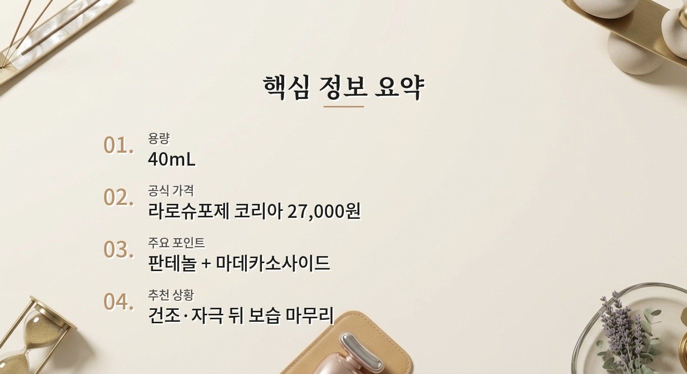 라로슈포제 시카플라스트 밤 B5+ 40mL는 어떤 피부에 맞을까요? 비교 가이드