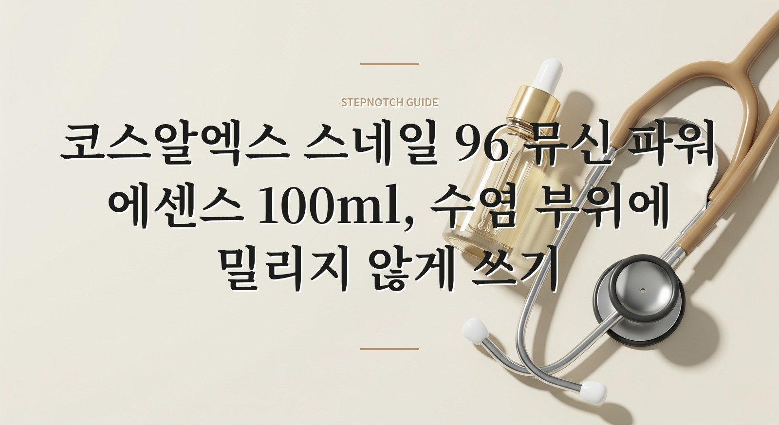 코스알엑스 스네일 96 뮤신 파워 에센스 100ml, 수염 부위에 밀리지 않게 쓰기 핵심 정보