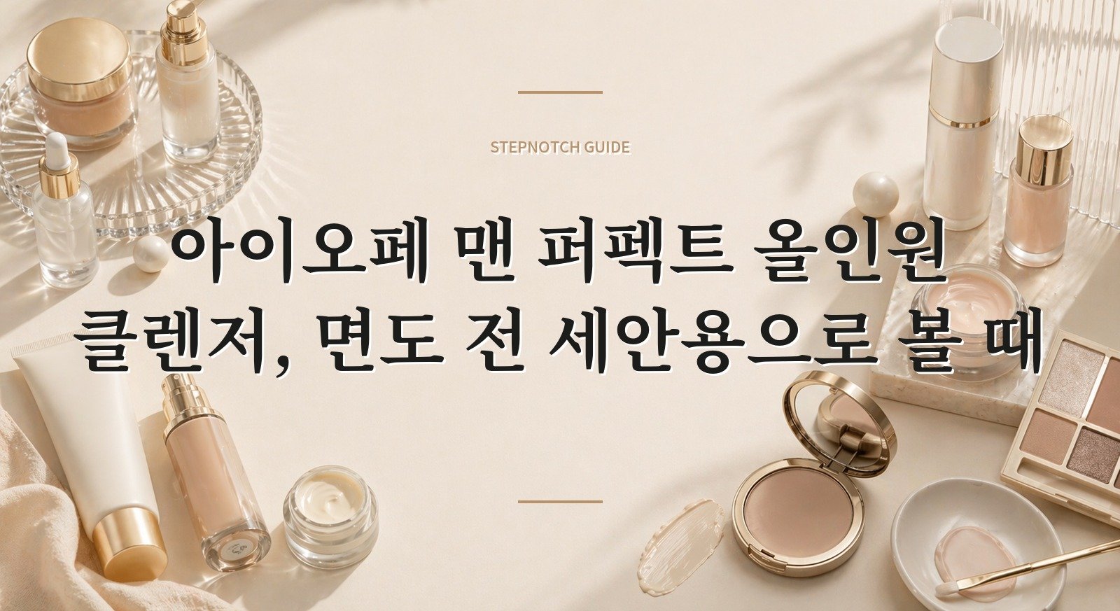 아이오페 맨 퍼펙트 올인원 클렌저, 면도 전 세안용으로 볼 때 핵심 정보