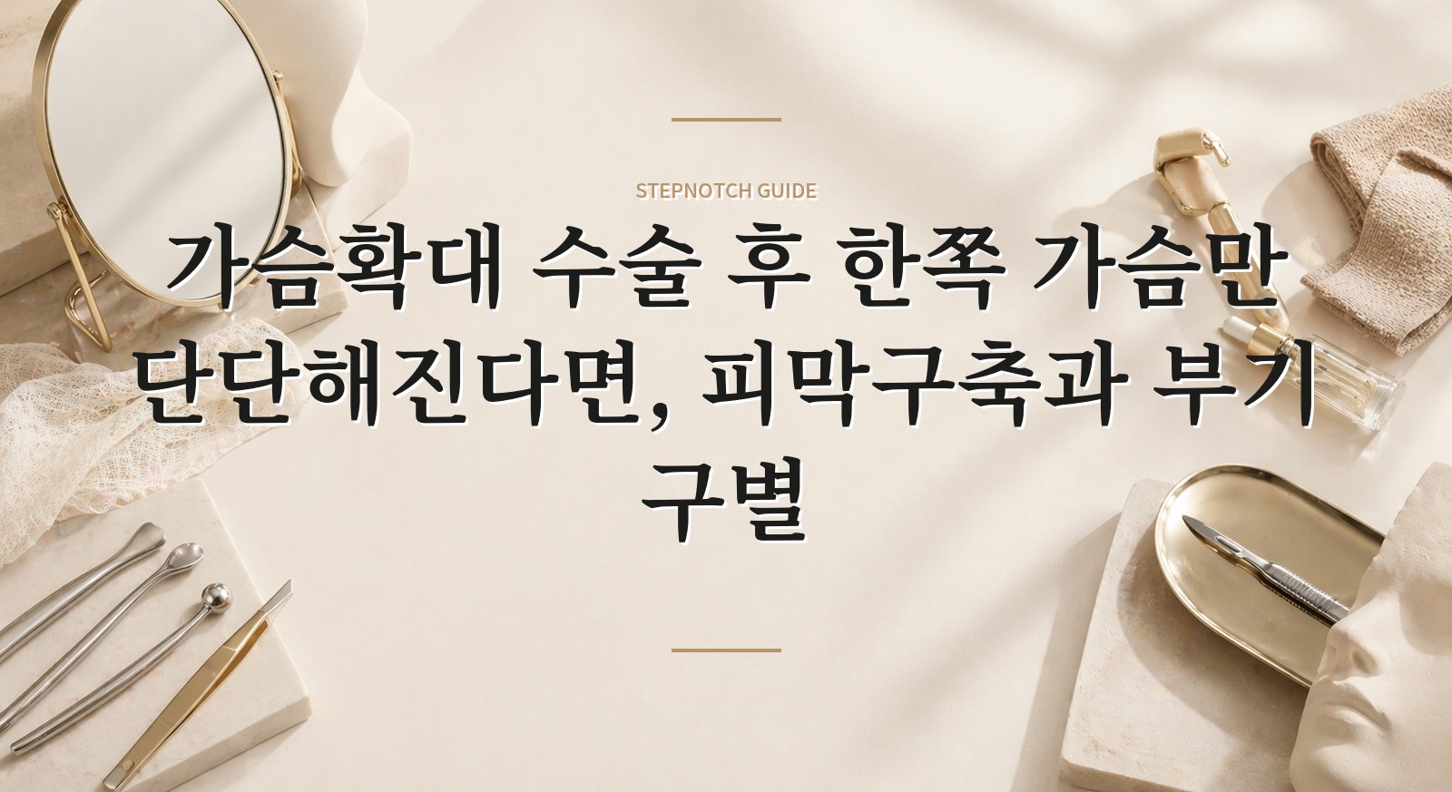 가슴확대 수술 후 한쪽 가슴만 단단해진다면, 피막구축과 부기 구별