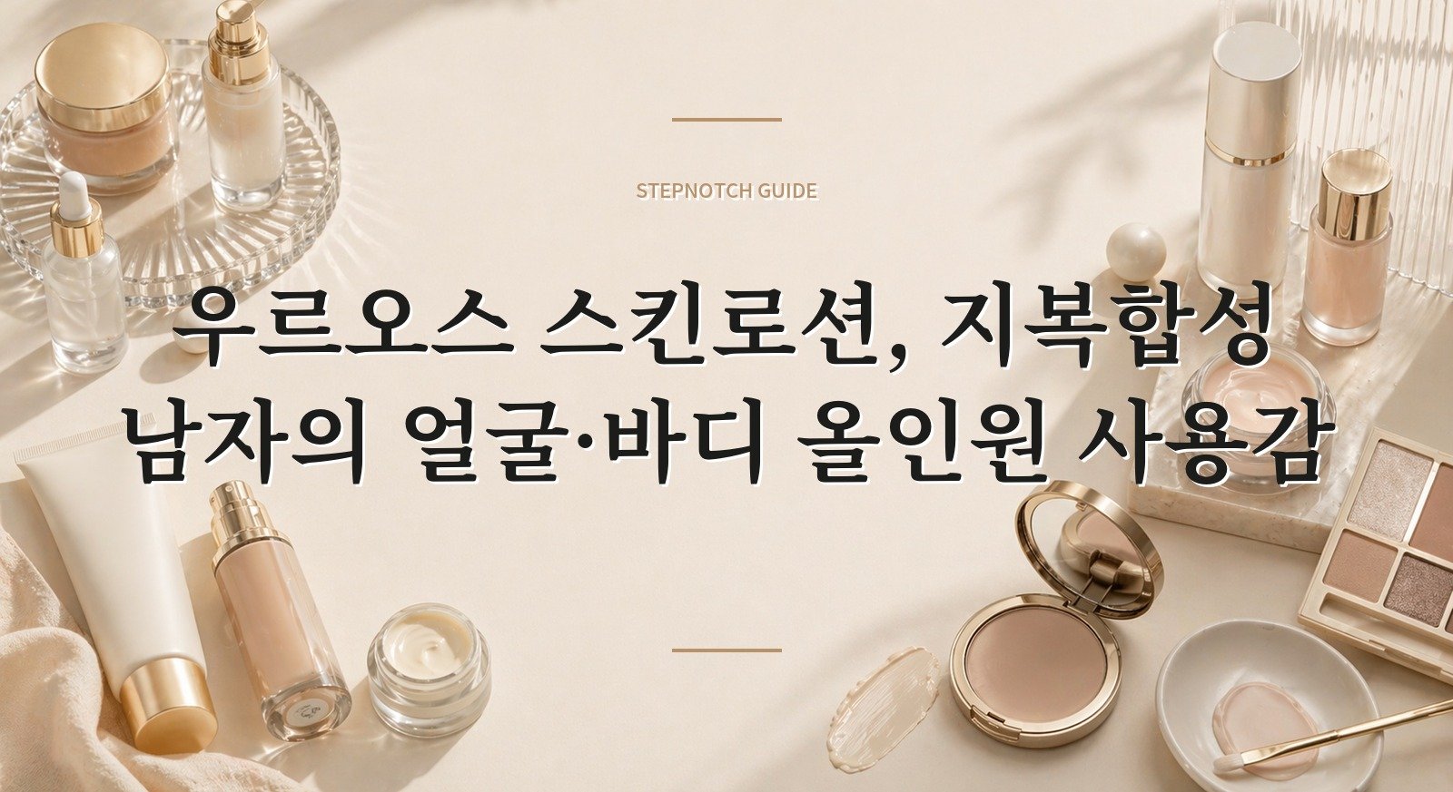 우르오스 스킨로션, 지복합성 남자의 얼굴·바디 올인원 사용감
