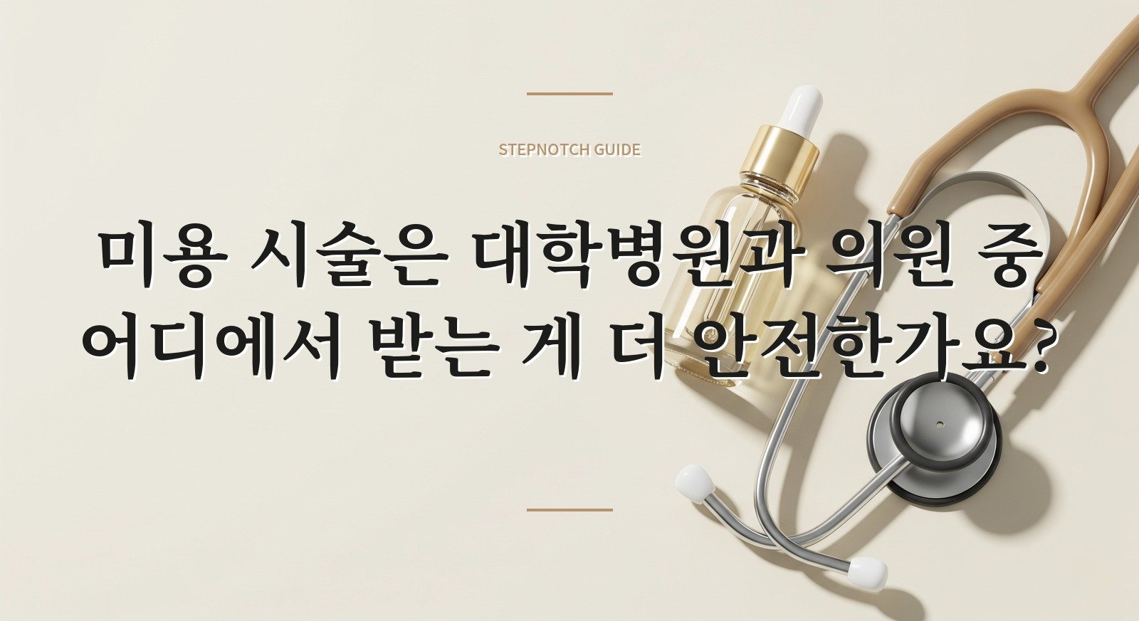 미용 시술은 대학병원과 의원 중 어디에서 받는 게 더 안전한가요? 핵심 정보
