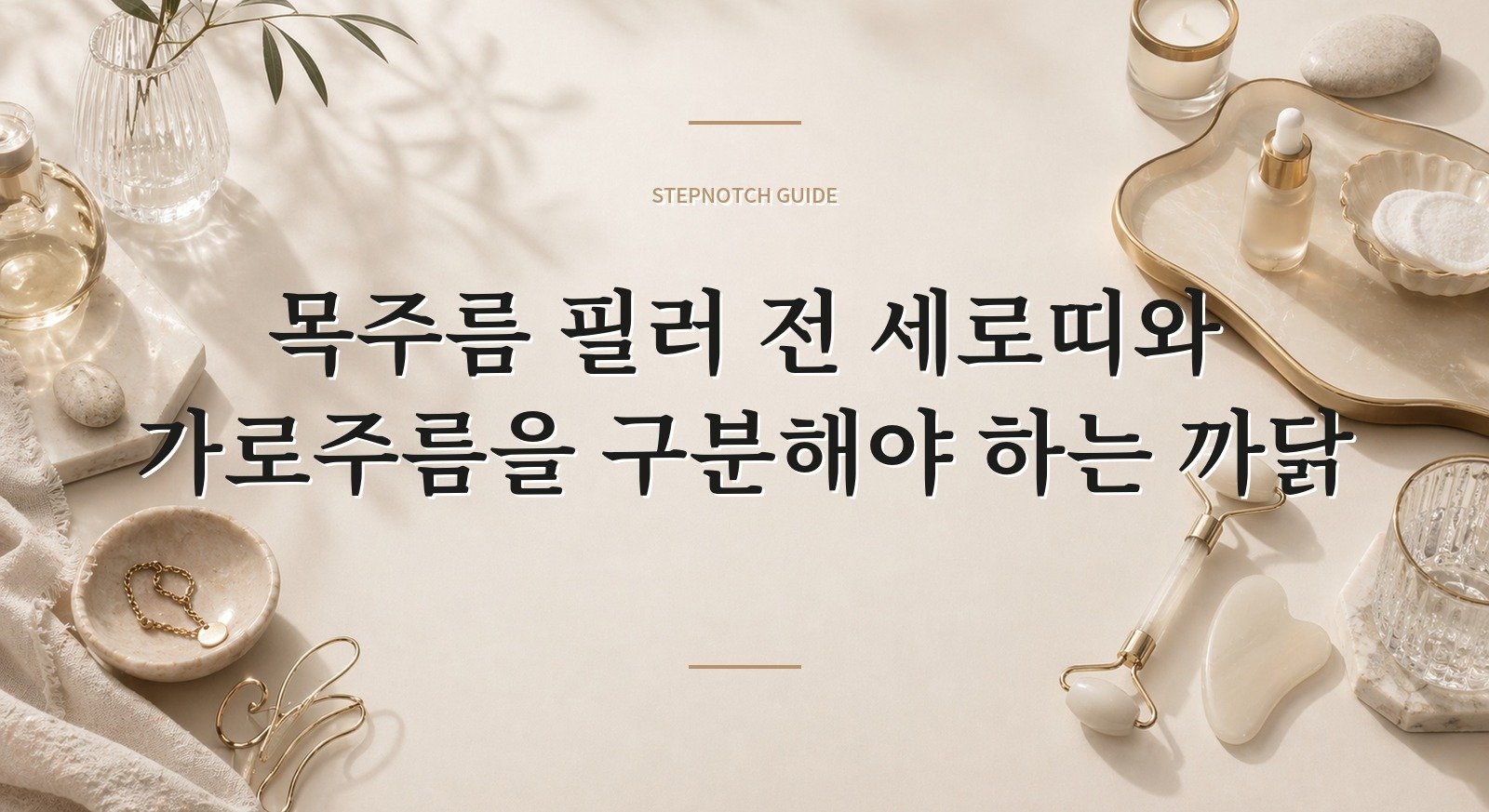 목주름 필러 전 세로띠와 가로주름을 구분해야 하는 까닭 핵심 정보