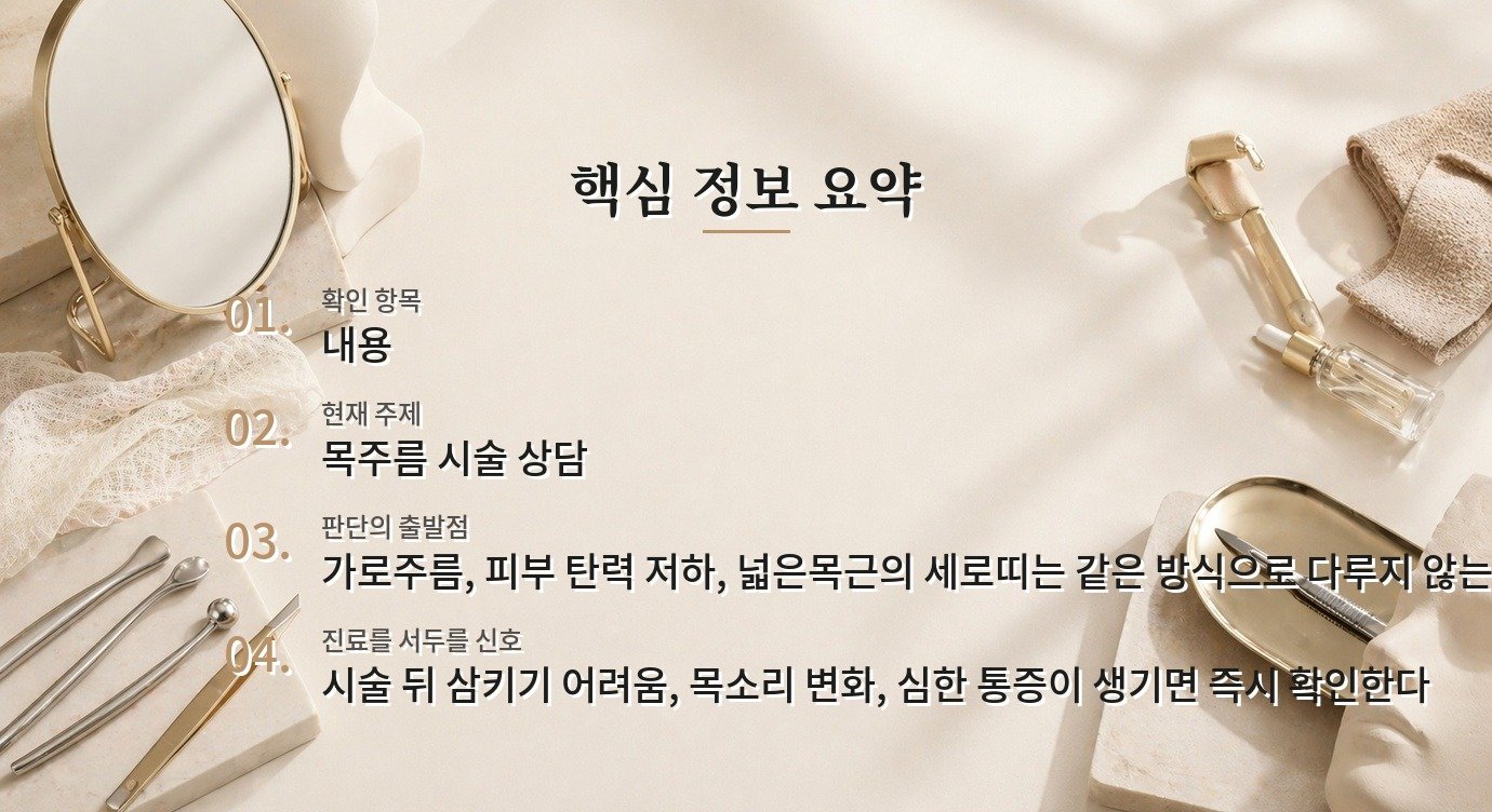 목주름 필러 전 세로띠와 가로주름을 구분해야 하는 까닭 비교 가이드