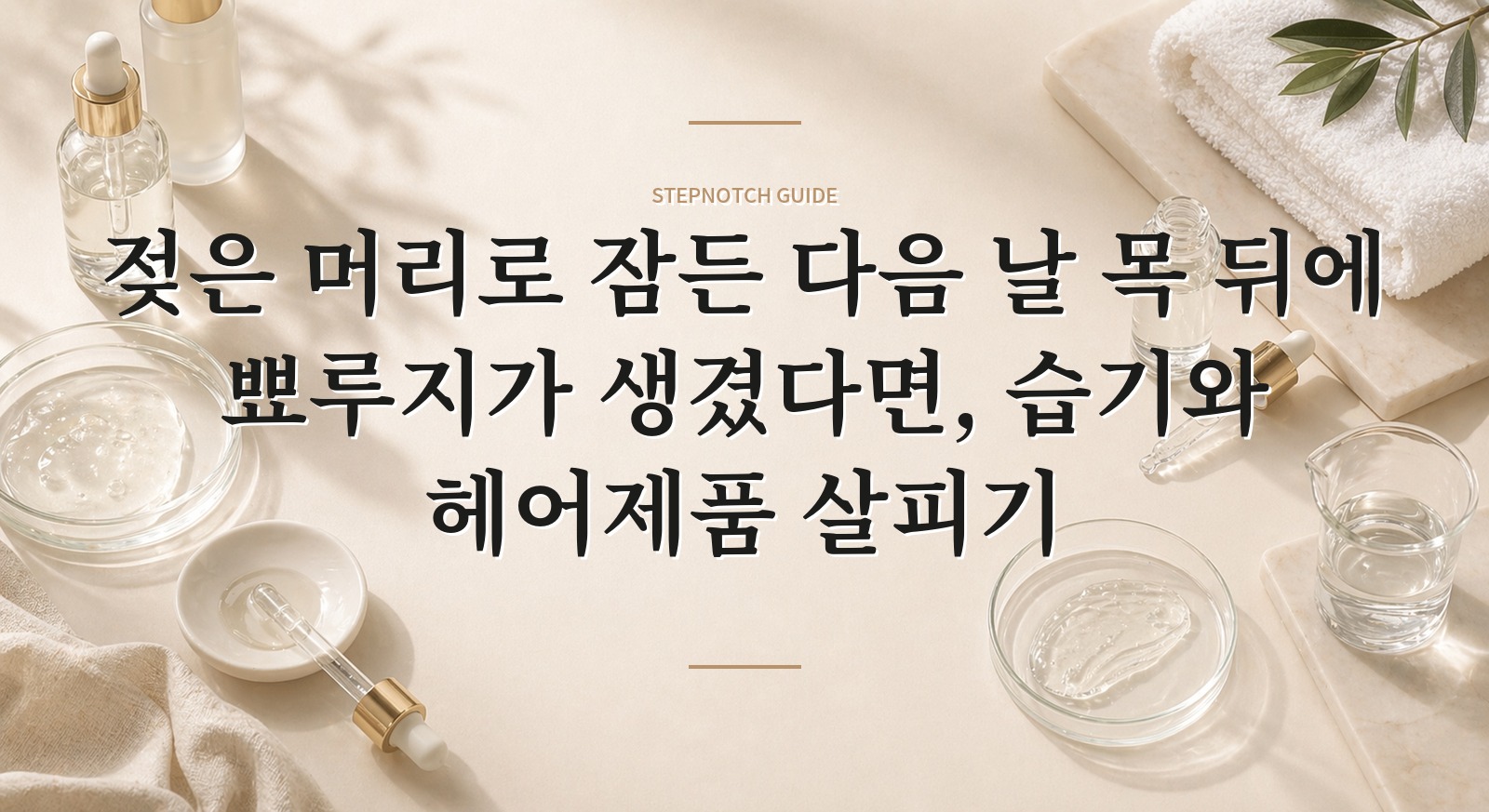 젖은 머리로 잠든 다음 날 목 뒤에 뾰루지가 생겼다면, 습기와 헤어제품 살피기 핵심 정보