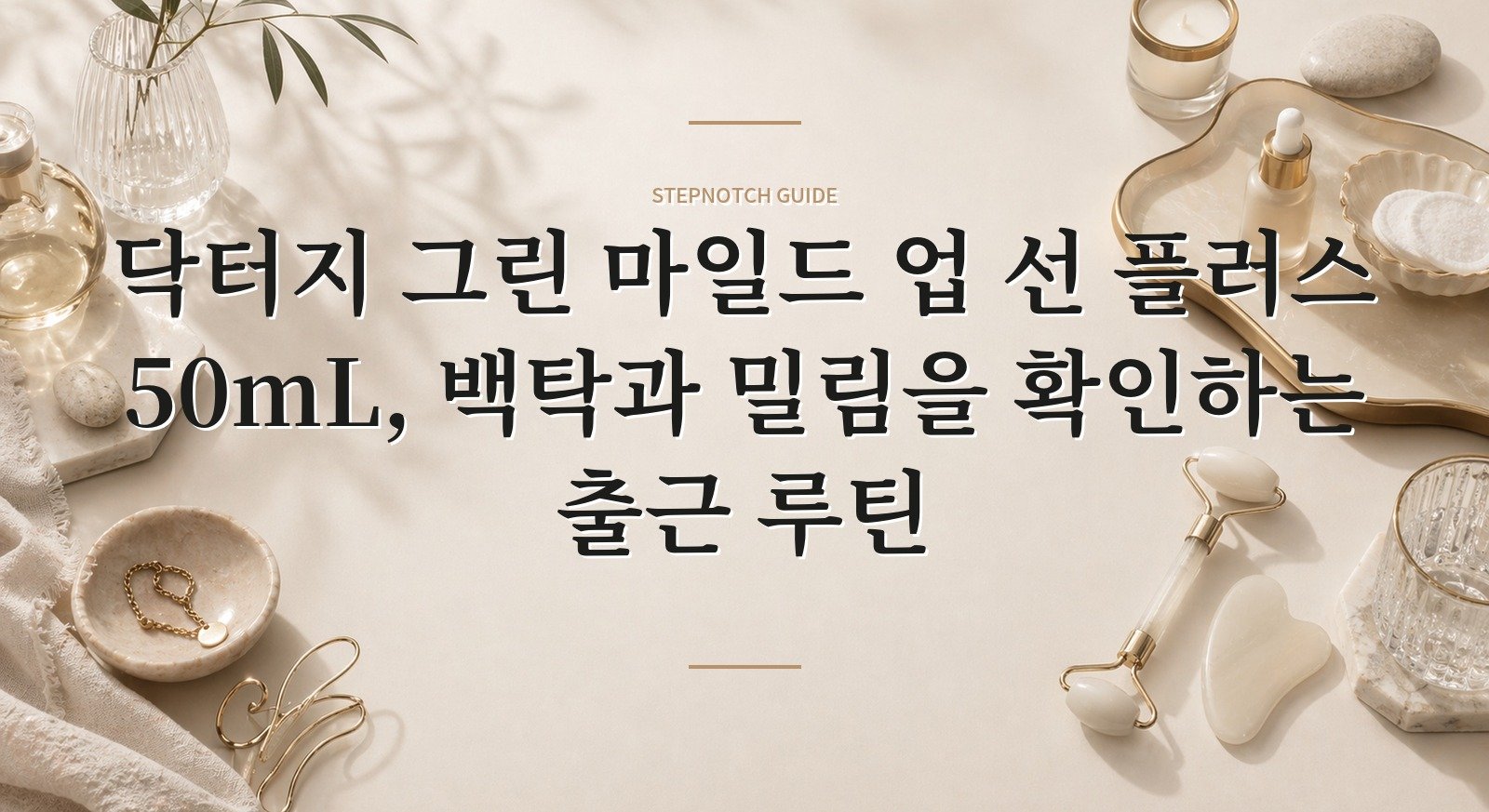 닥터지 그린 마일드 업 선 플러스 50mL, 백탁과 밀림을 확인하는 출근 루틴 핵심 정보