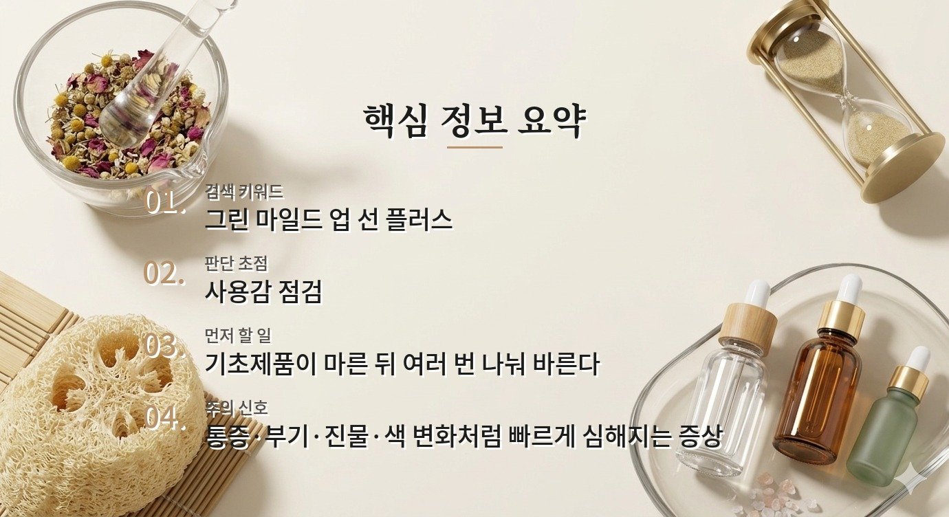 닥터지 그린 마일드 업 선 플러스 50mL, 백탁과 밀림을 확인하는 출근 루틴 비교 가이드
