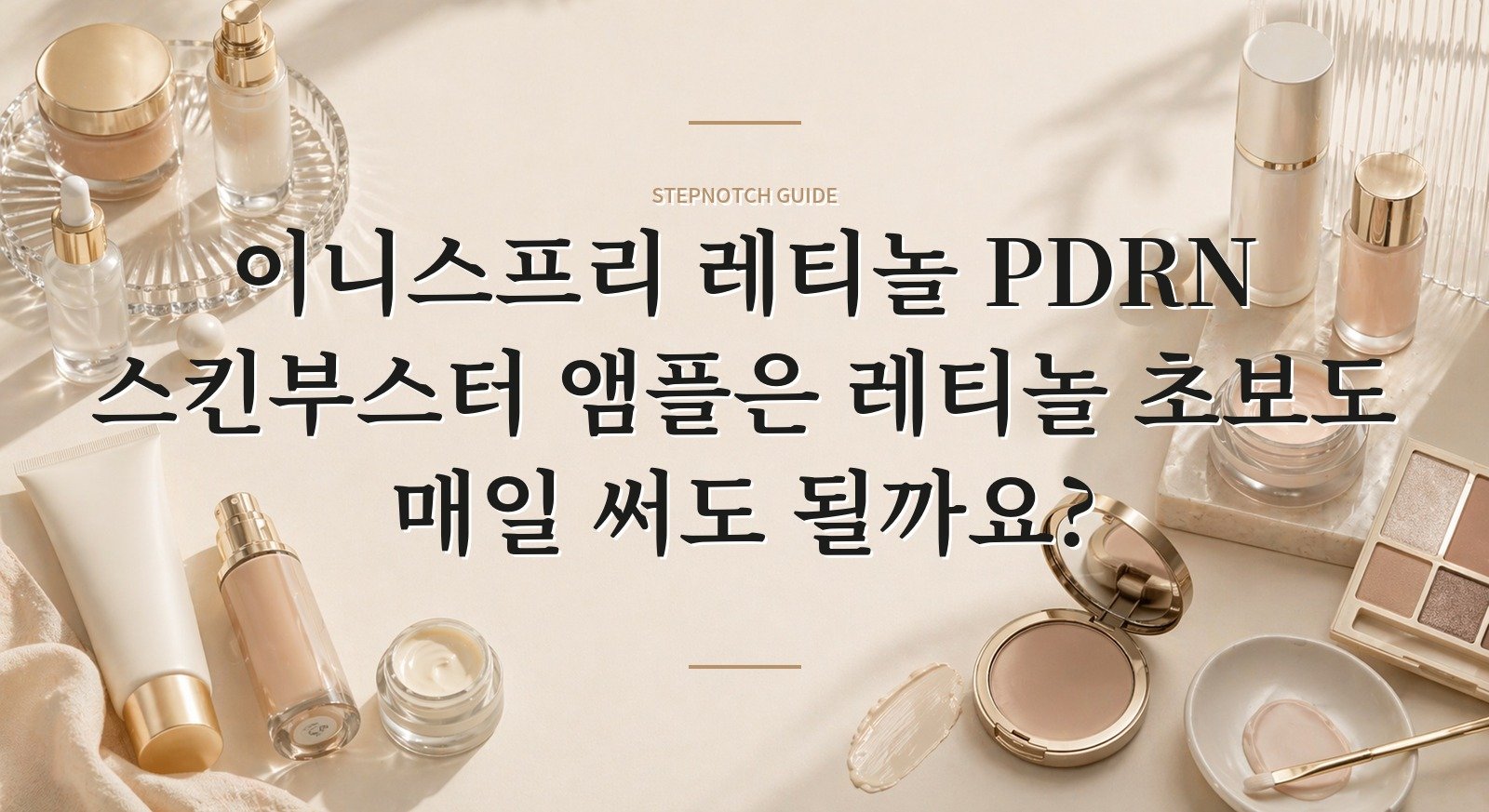 이니스프리 레티놀 PDRN 스킨부스터 앰플은 레티놀 초보도 매일 써도 될까요?