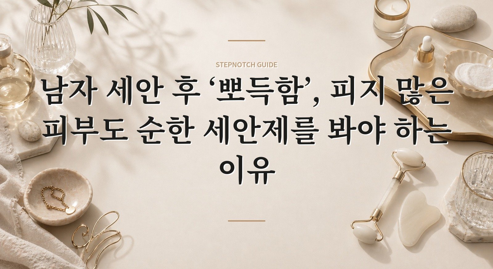 남자 세안 후 ‘뽀득함’, 피지 많은 피부도 순한 세안제를 봐야 하는 이유 핵심 정보