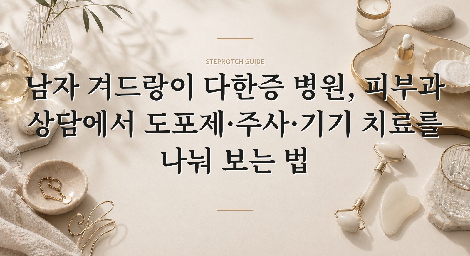 남자 겨드랑이 다한증 병원, 피부과 상담에서 도포제·주사·기기 치료를 나눠 보는 법 핵심 정보