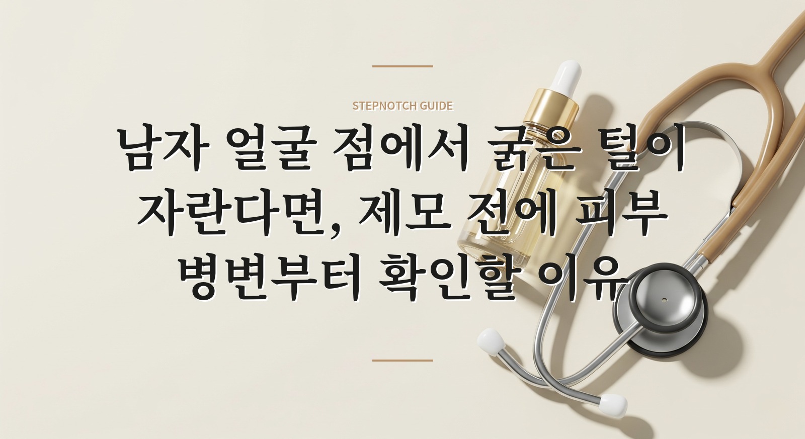남자 얼굴 점에서 굵은 털이 자란다면, 제모 전에 피부 병변부터 확인할 이유 핵심 정보